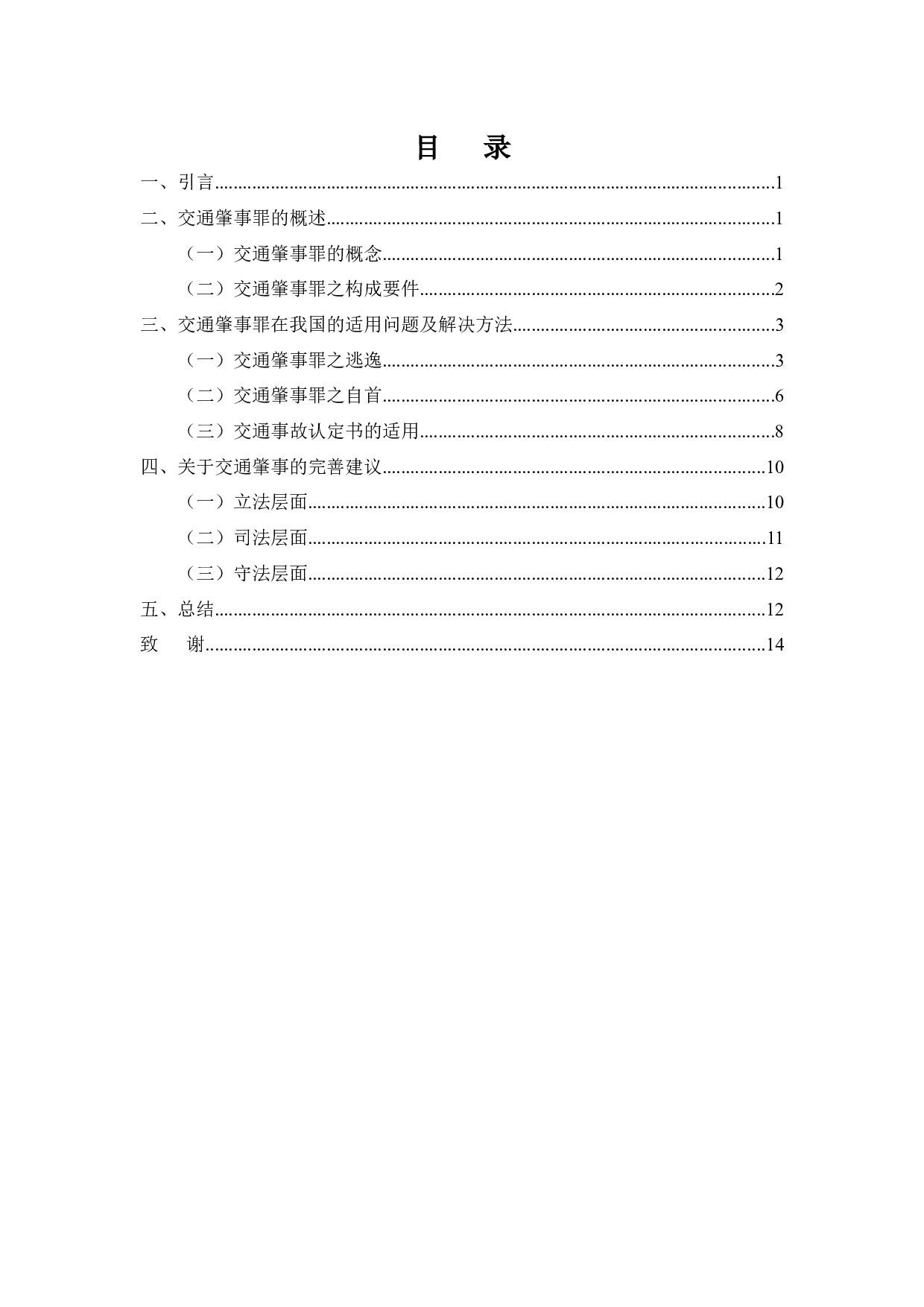 以龚德田交通肇事案为例-11062字.docx 第3页