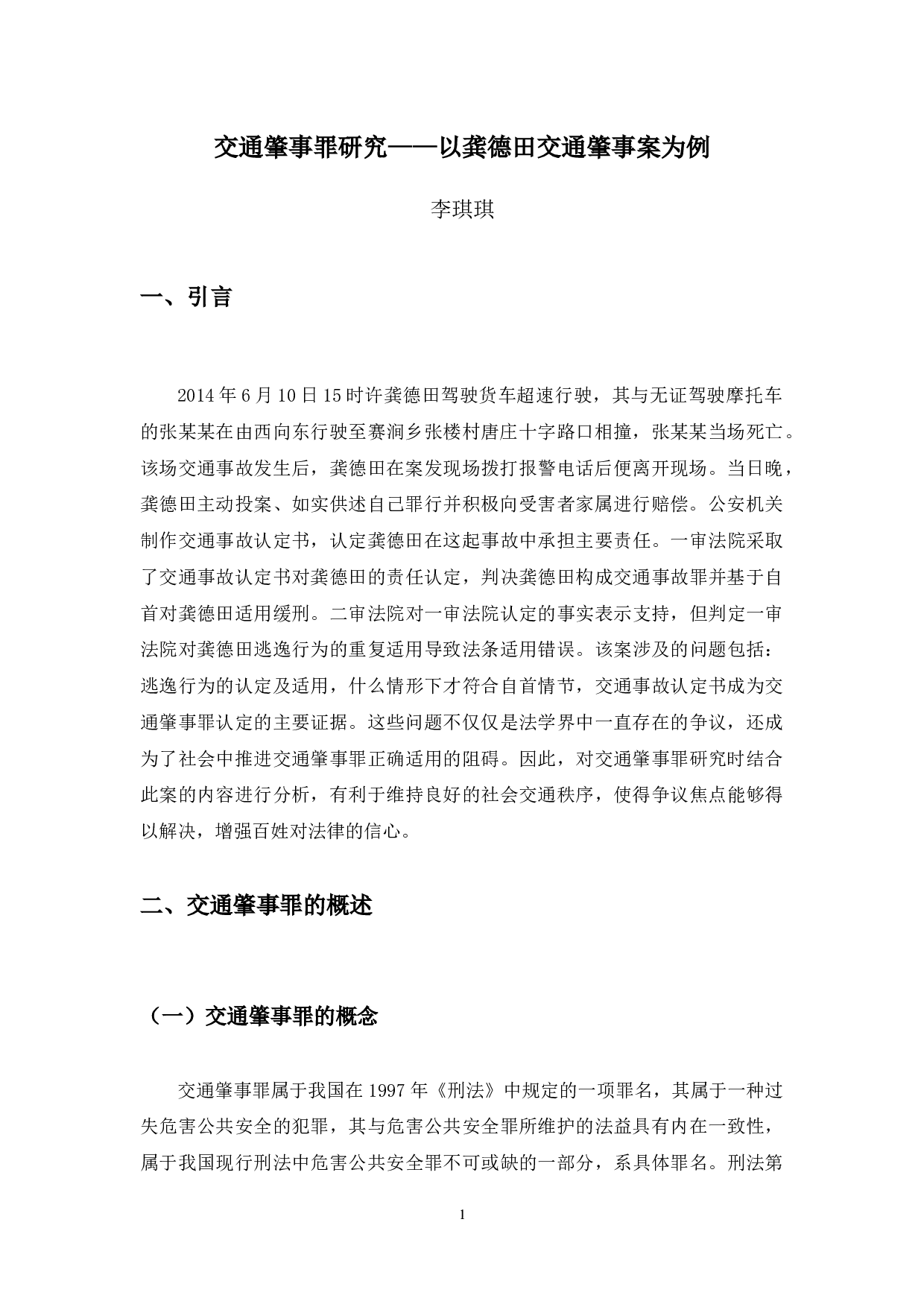 以龚德田交通肇事案为例-11062字.docx 第4页