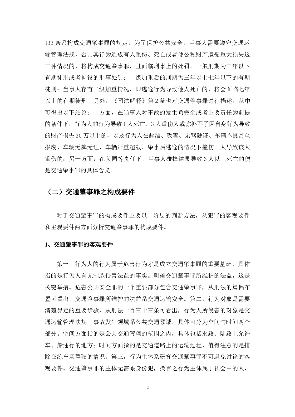 以龚德田交通肇事案为例-11062字.docx 第5页