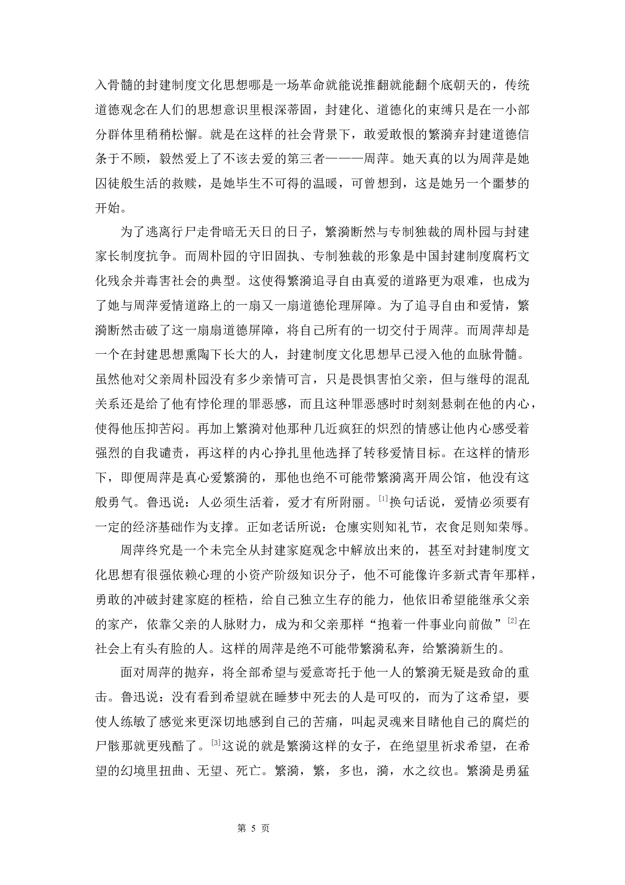 安娜与繁漪爱情悲剧分析-10762字.docx 第5页