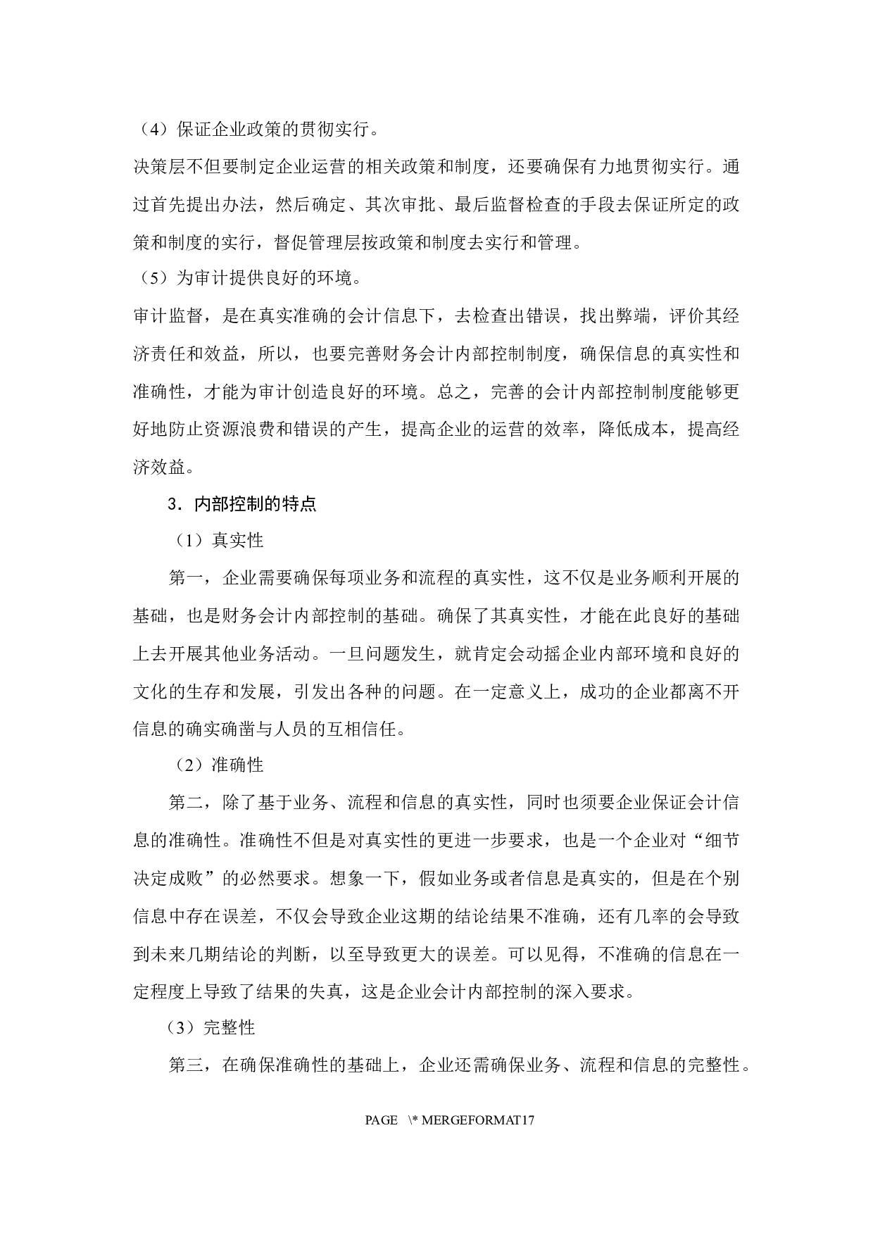 制造企业财务会计内部控制面临的困境和优化策略研究-11701字.docx 第10页
