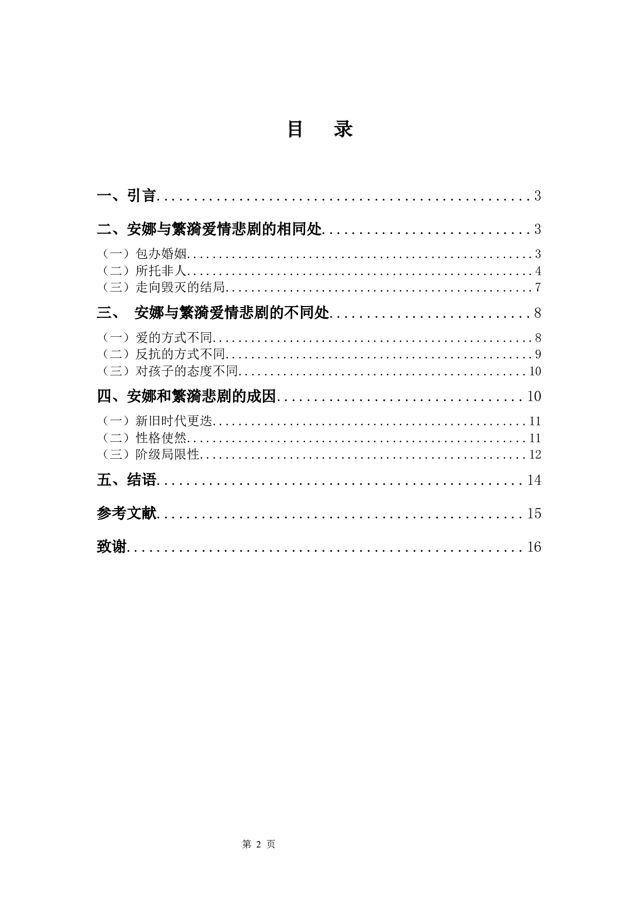 安娜与繁漪爱情悲剧分析-10762字.docx 第2页