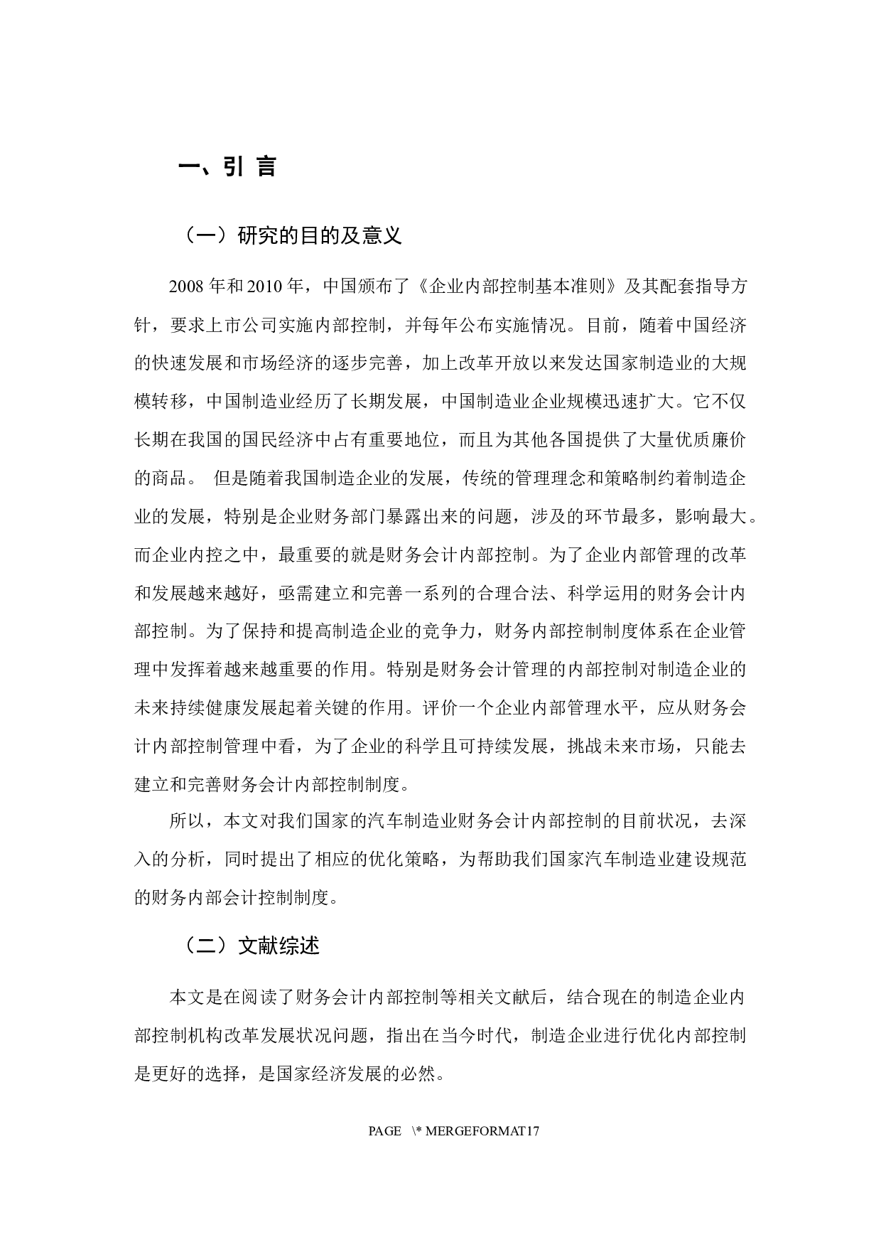 制造企业财务会计内部控制面临的困境和优化策略研究-11701字.docx 第5页