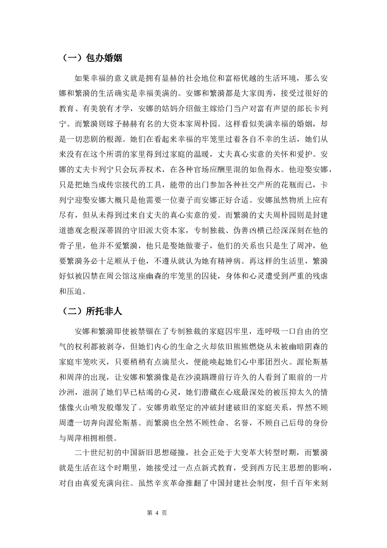 安娜与繁漪爱情悲剧分析-10762字.docx 第4页