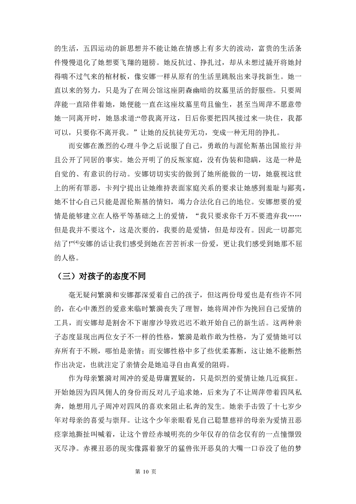 安娜与繁漪爱情悲剧分析-10762字.docx 第10页