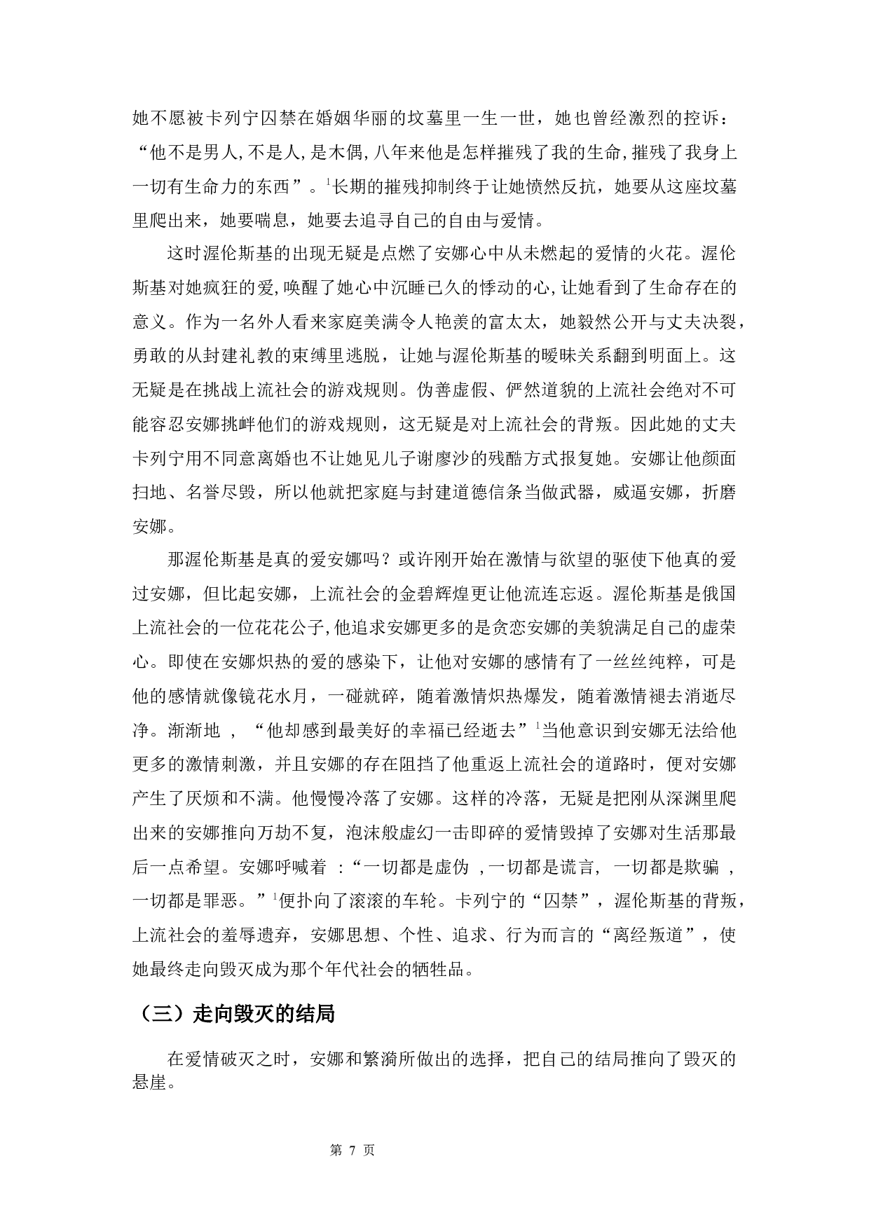安娜与繁漪爱情悲剧分析-10762字.docx 第7页