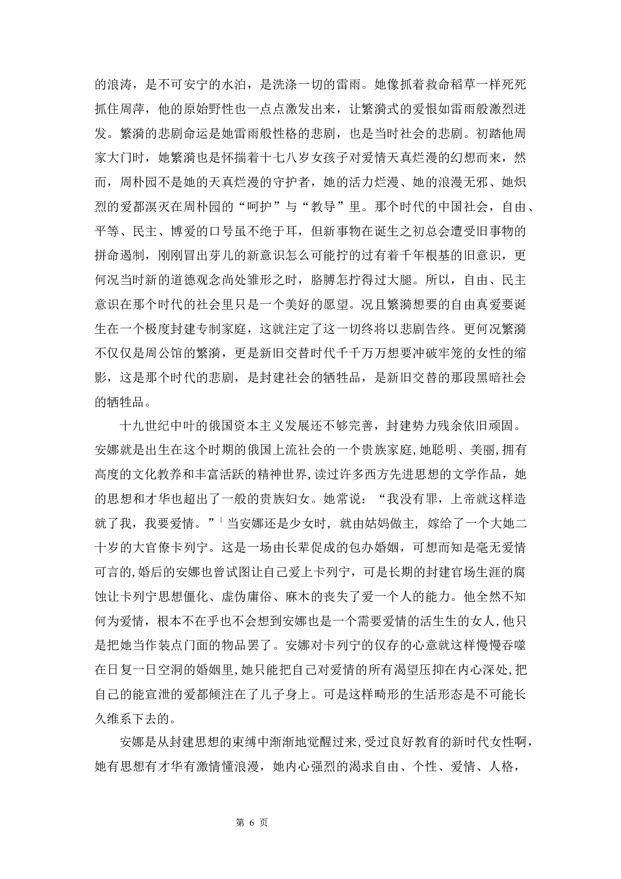 安娜与繁漪爱情悲剧分析-10762字.docx 第6页