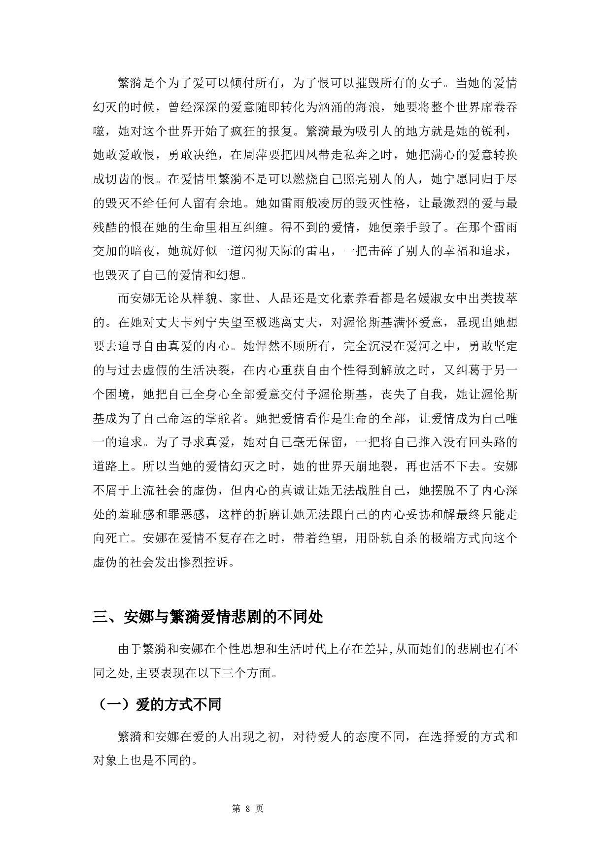 安娜与繁漪爱情悲剧分析-10762字.docx 第8页