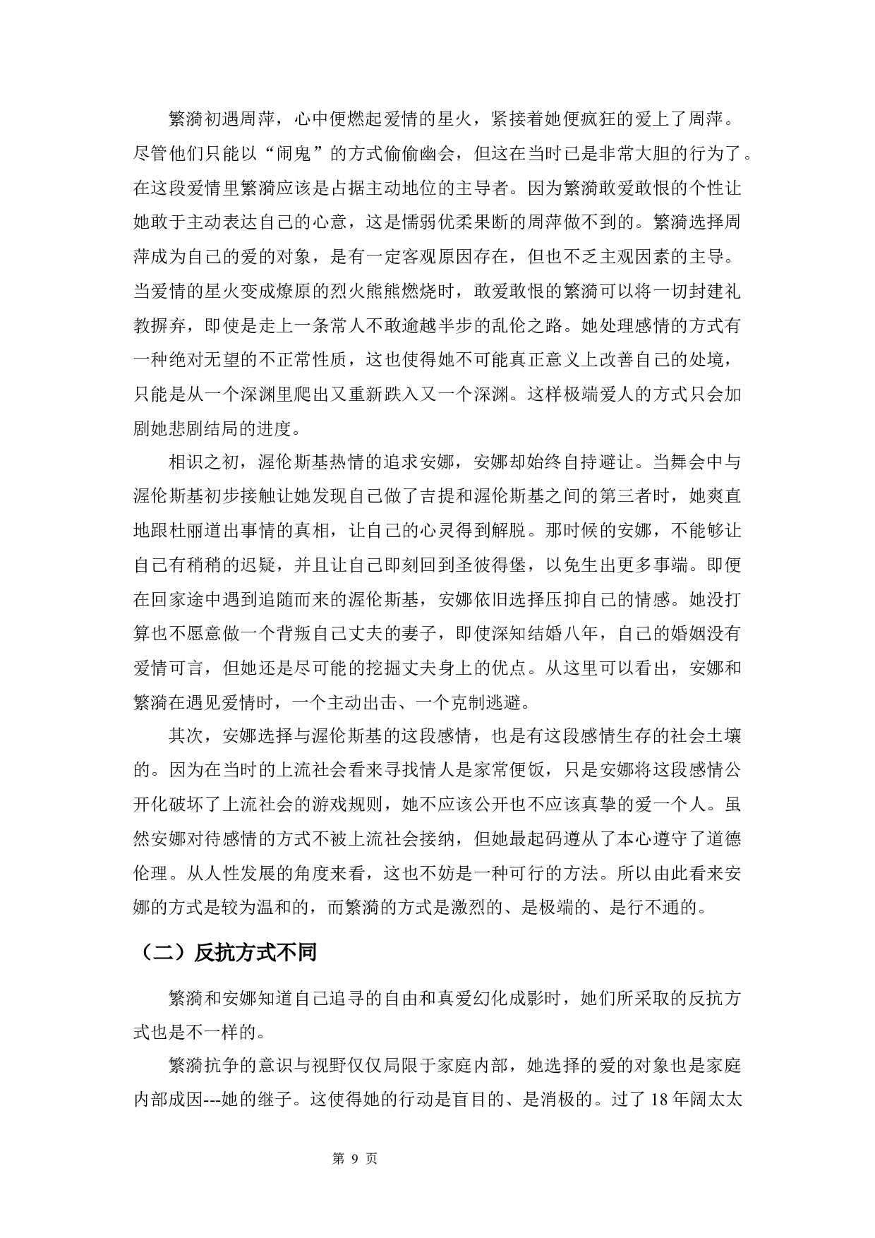 安娜与繁漪爱情悲剧分析-10762字.docx 第9页