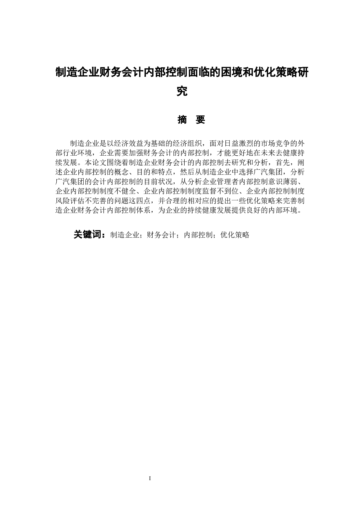 制造企业财务会计内部控制面临的困境和优化策略研究-11701字.docx 第1页