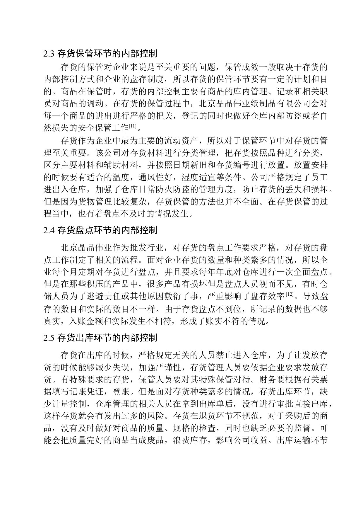 北京晶品伟业纸制品有限公司存货内部控制探析-11434字.docx 第10页