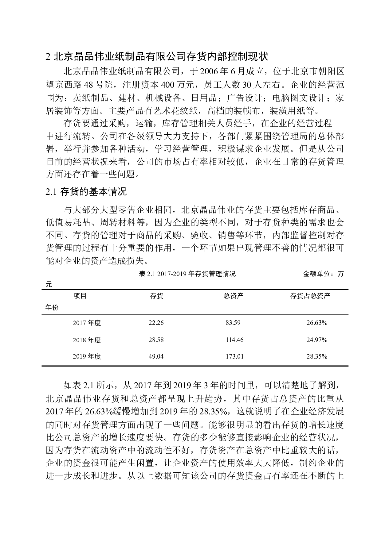 北京晶品伟业纸制品有限公司存货内部控制探析-11434字.docx 第8页