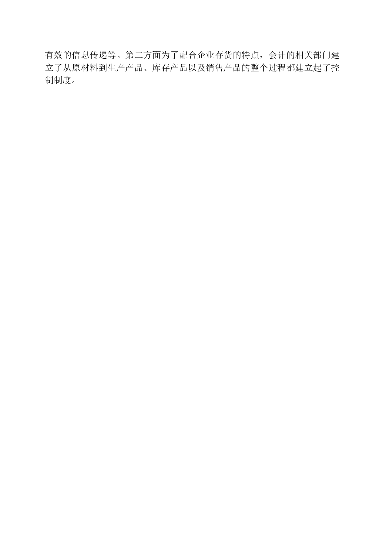 北京晶品伟业纸制品有限公司存货内部控制探析-11434字.docx 第7页