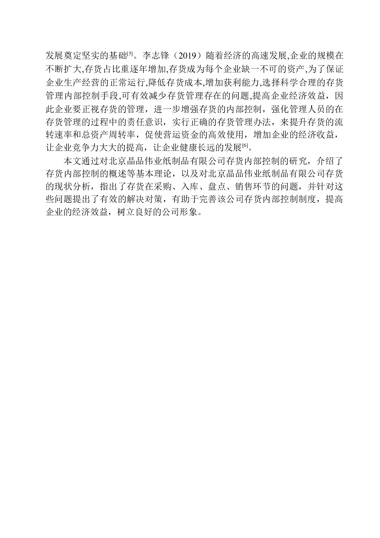 北京晶品伟业纸制品有限公司存货内部控制探析-11434字.docx 第4页