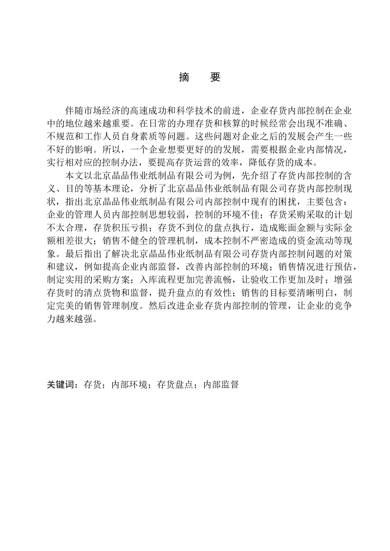北京晶品伟业纸制品有限公司存货内部控制探析-11434字.docx 第1页