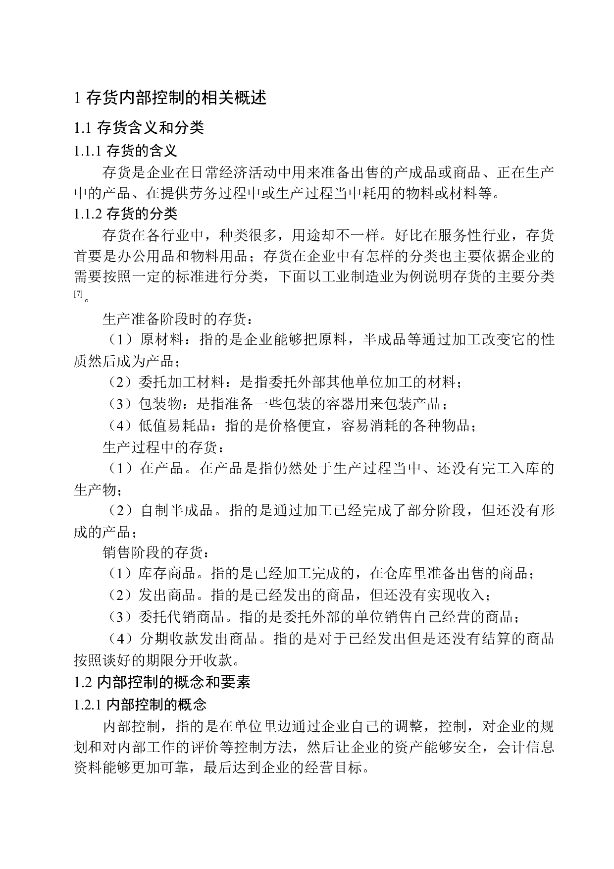 北京晶品伟业纸制品有限公司存货内部控制探析-11434字.docx 第5页