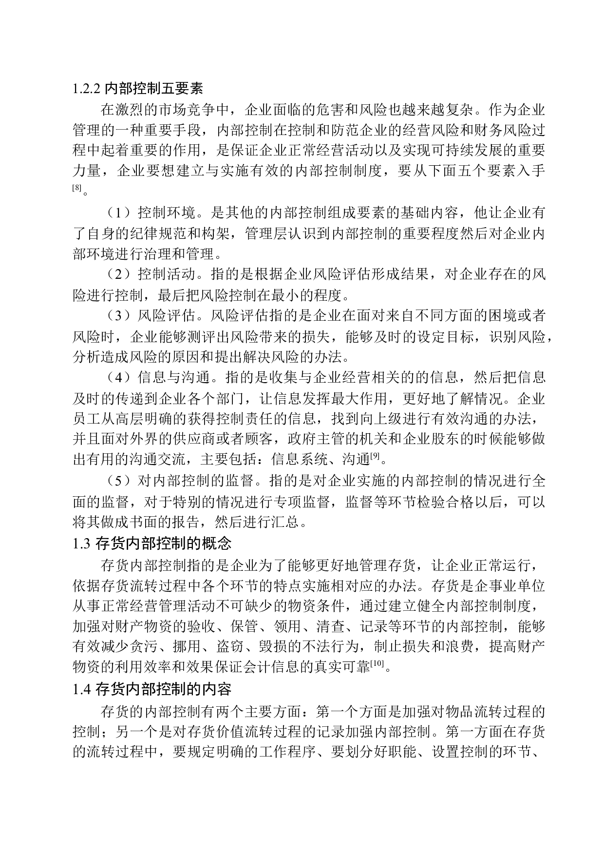 北京晶品伟业纸制品有限公司存货内部控制探析-11434字.docx 第6页