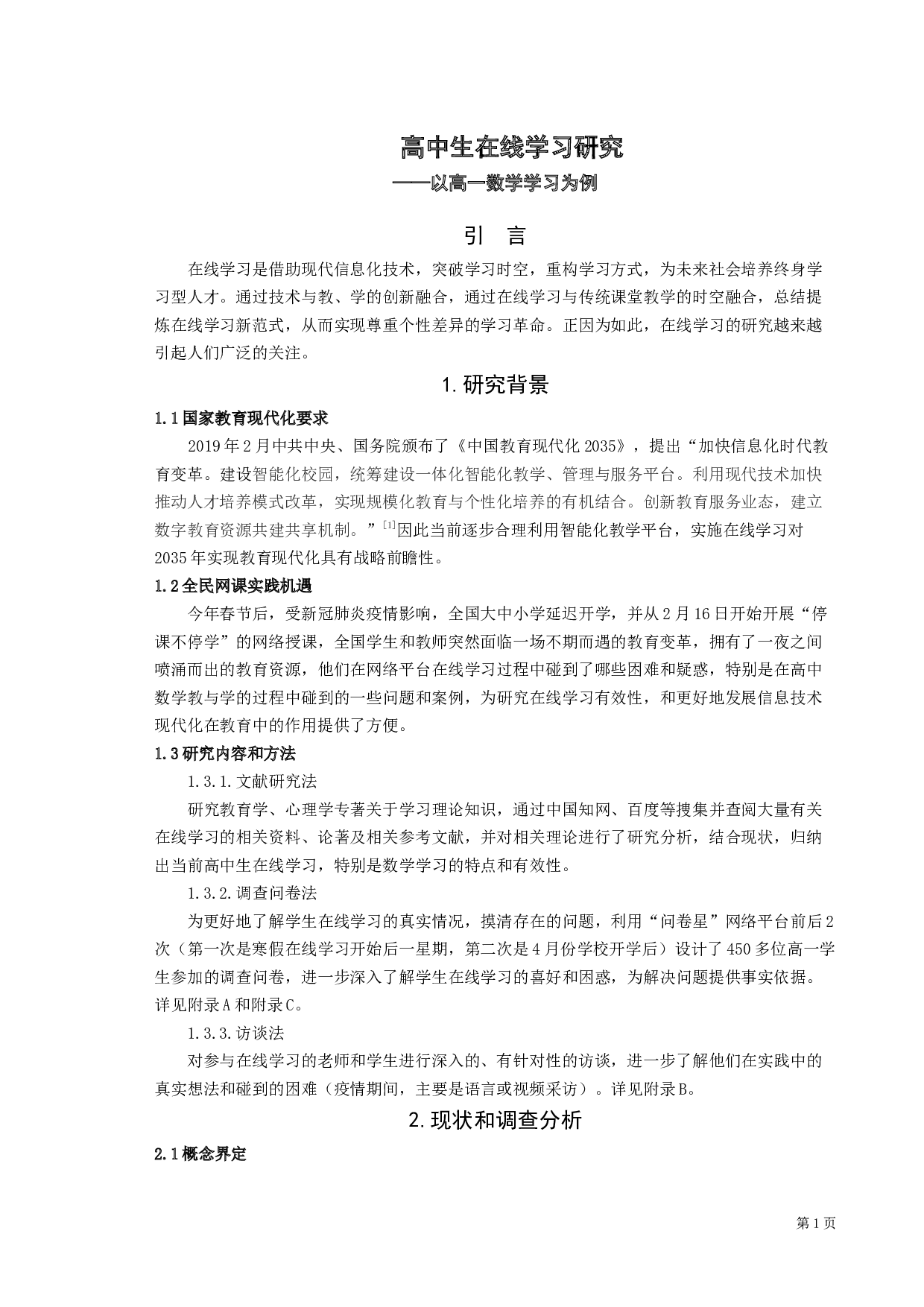 高中生在线学习研究-19136字.docx 第4页