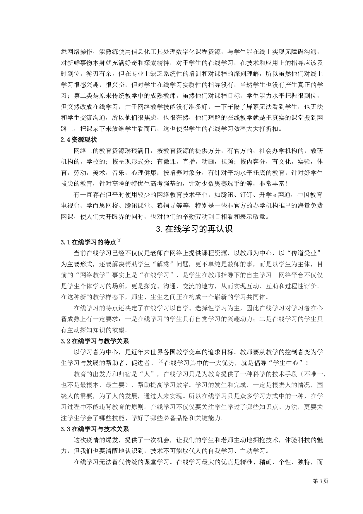 高中生在线学习研究-19136字.docx 第6页