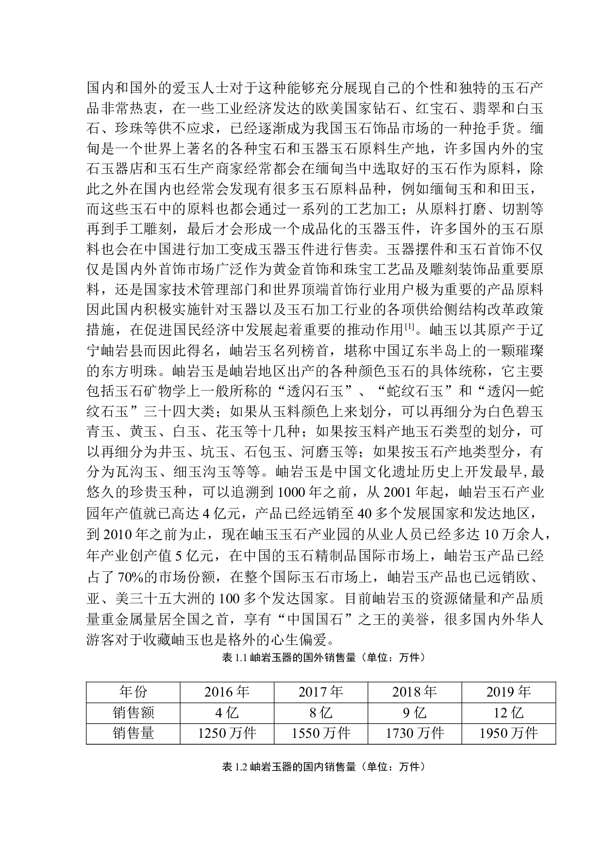 岫岩龙猫商贸有限公司促销问题与对策研究(1)-9527字.docx 第6页