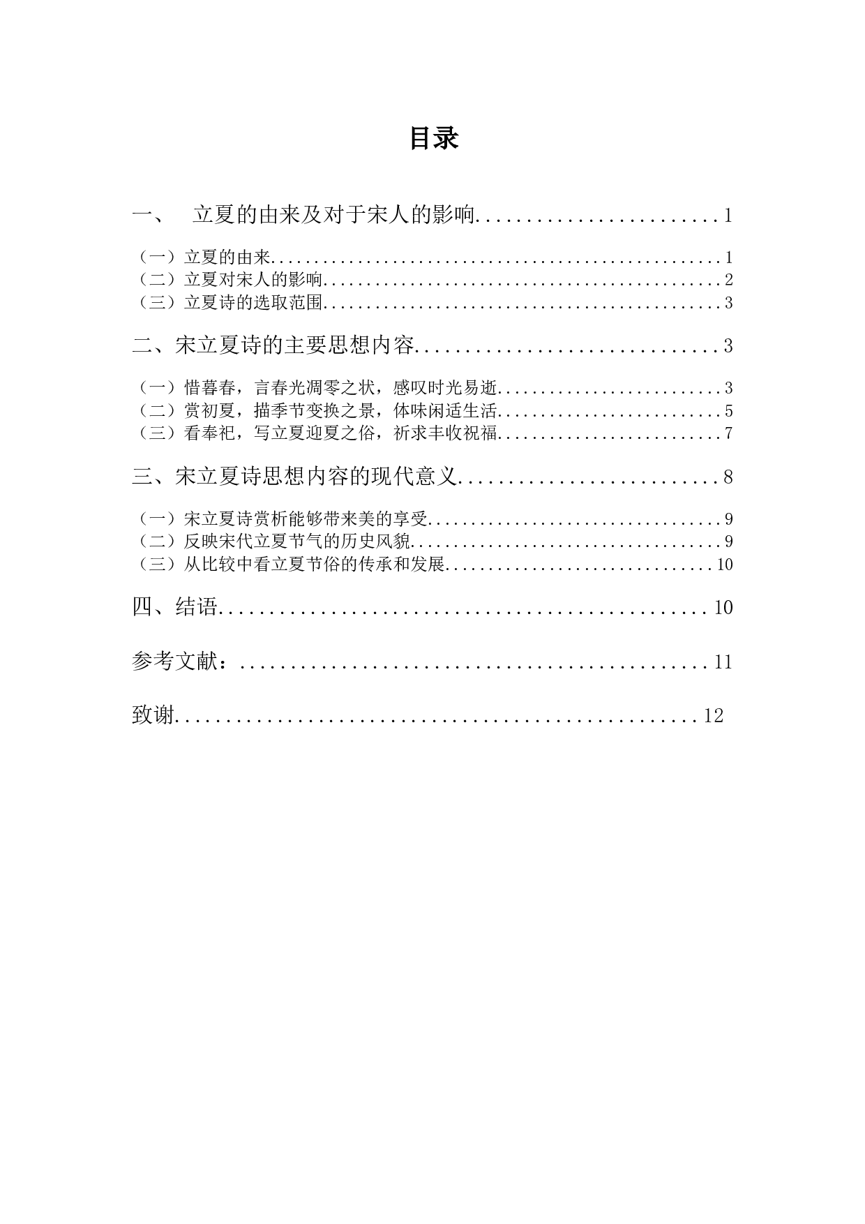 宋诗中有关立夏节气的思想内容研究-9999字.docx 第3页