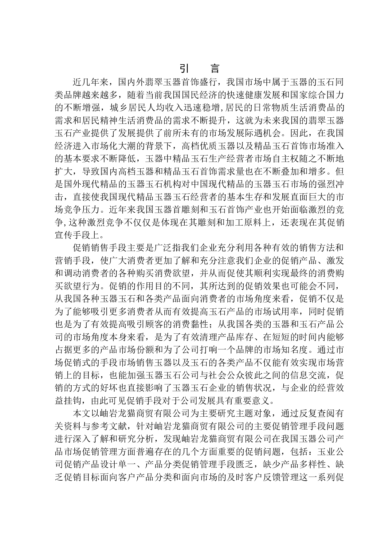 岫岩龙猫商贸有限公司促销问题与对策研究(1)-9527字.docx 第4页