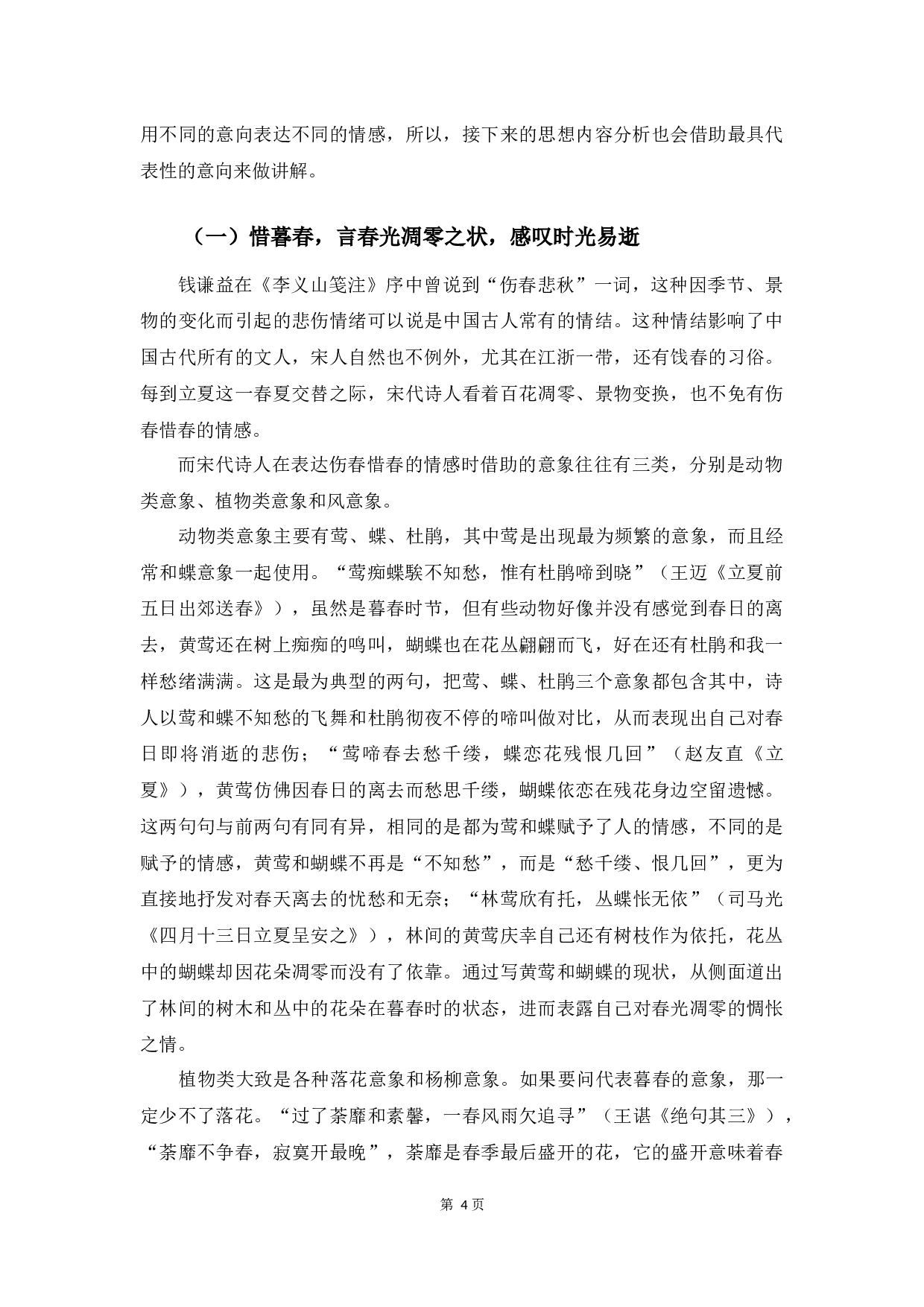 宋诗中有关立夏节气的思想内容研究-9999字.docx 第7页