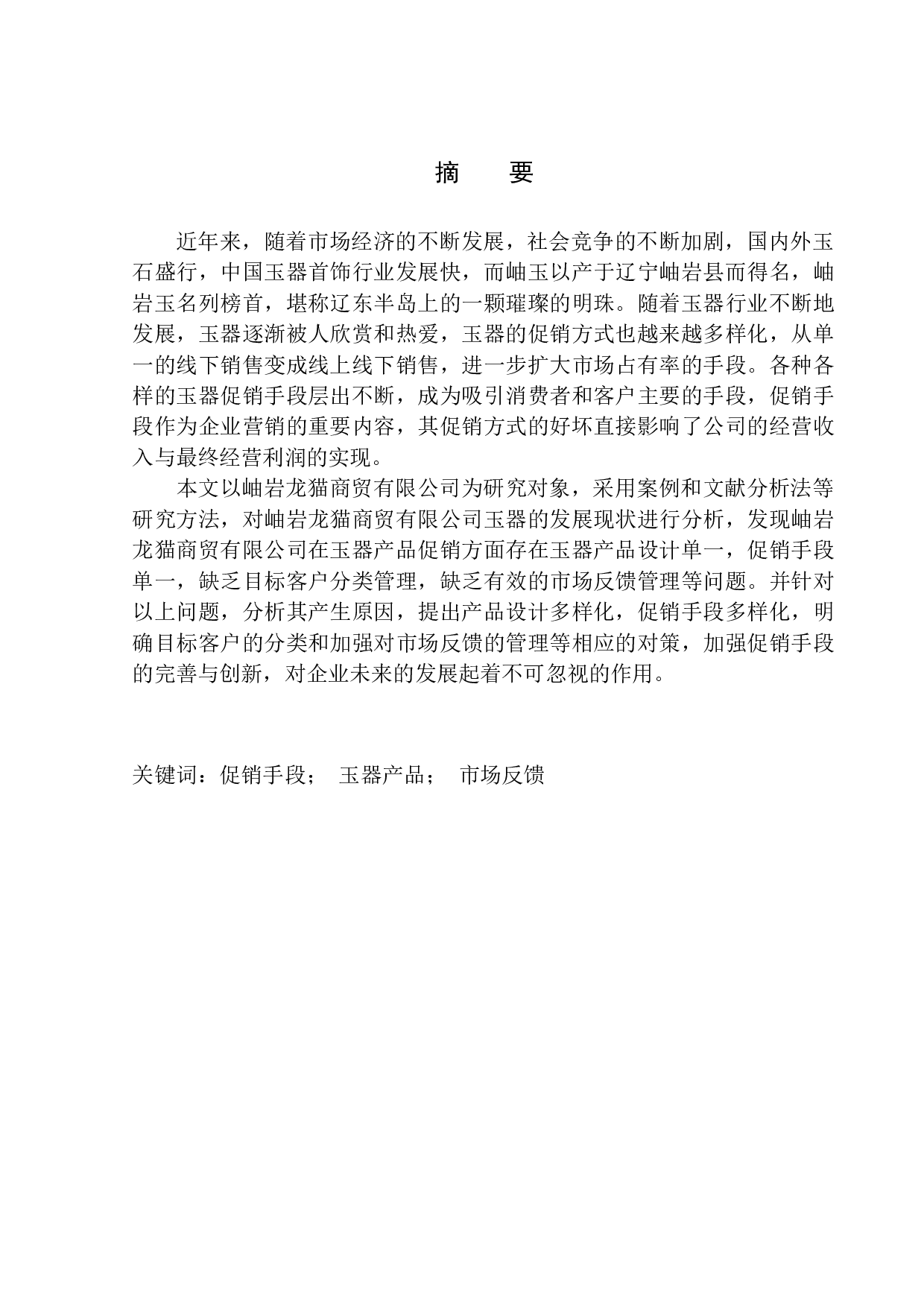 岫岩龙猫商贸有限公司促销问题与对策研究(1)-9527字.docx 第2页