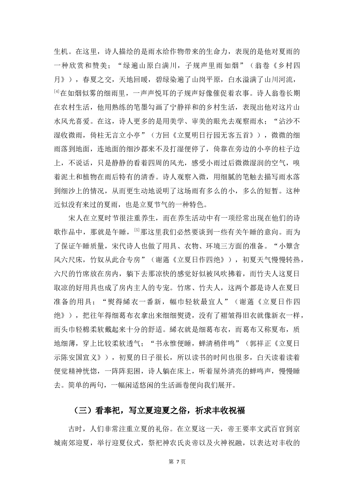 宋诗中有关立夏节气的思想内容研究-9999字.docx 第10页