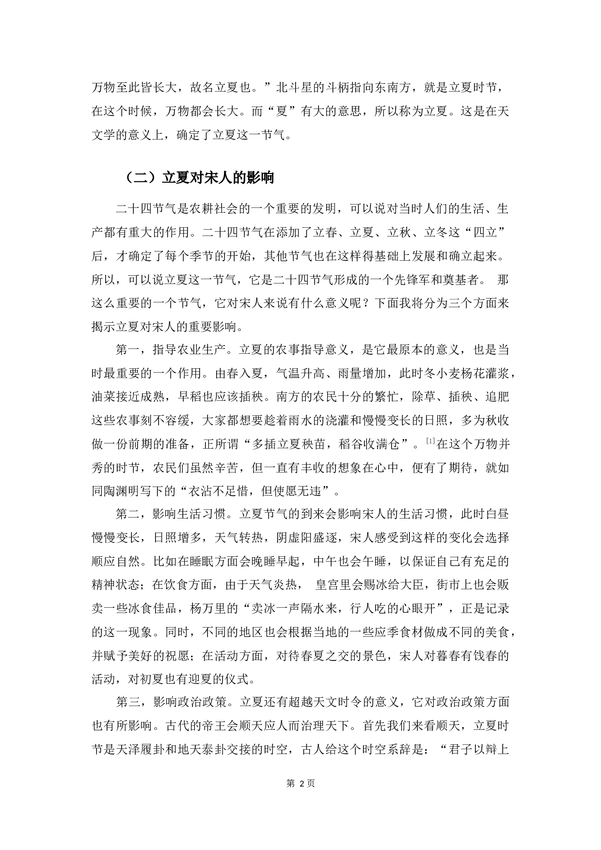 宋诗中有关立夏节气的思想内容研究-9999字.docx 第5页