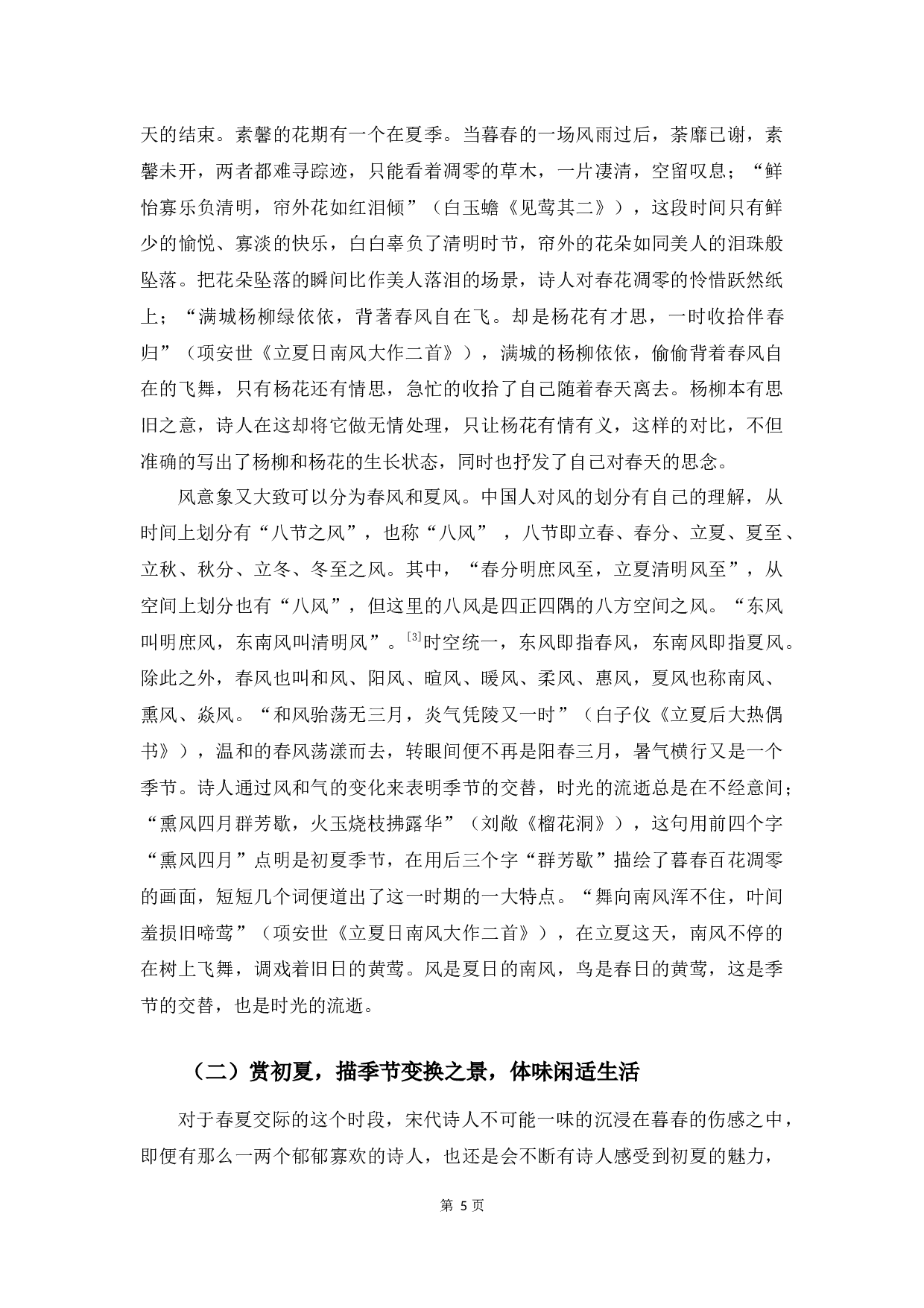 宋诗中有关立夏节气的思想内容研究-9999字.docx 第8页