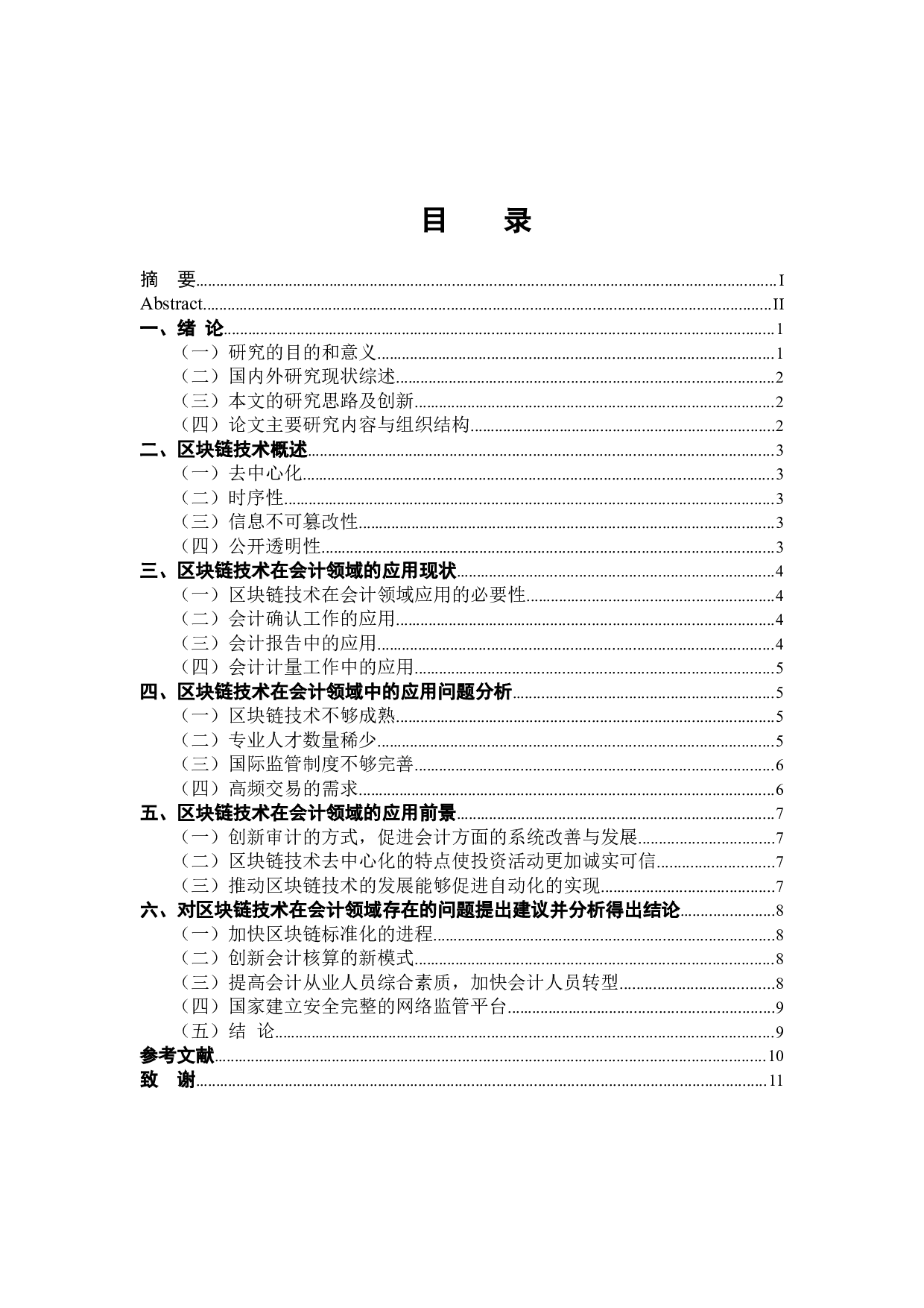 区块链技术在会计领域的应用研究-10415字.docx 第4页