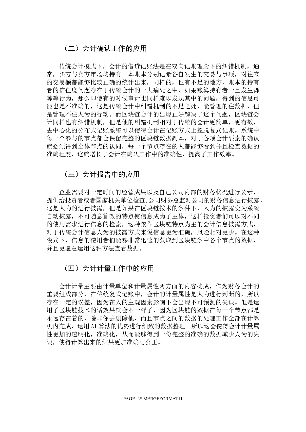区块链技术在会计领域的应用研究-10415字.docx 第8页