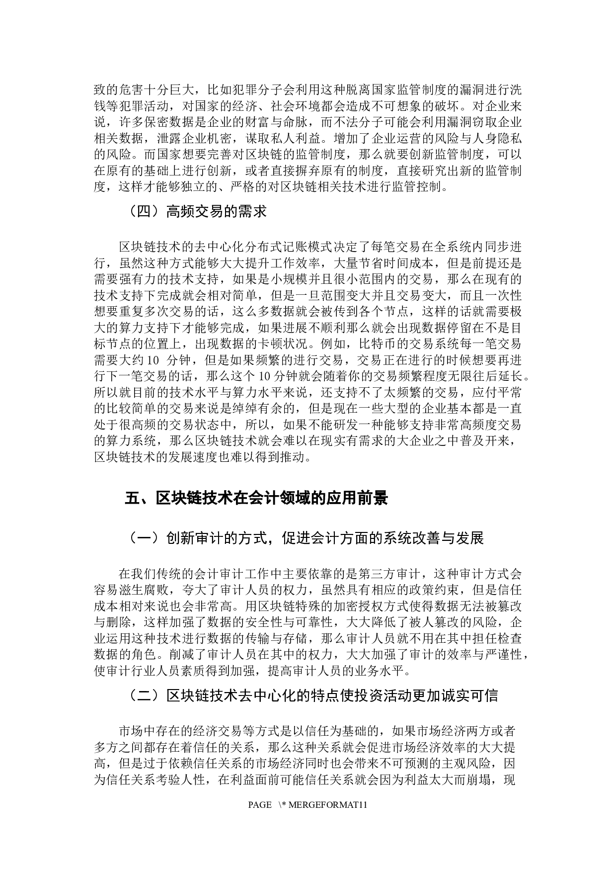 区块链技术在会计领域的应用研究-10415字.docx 第10页