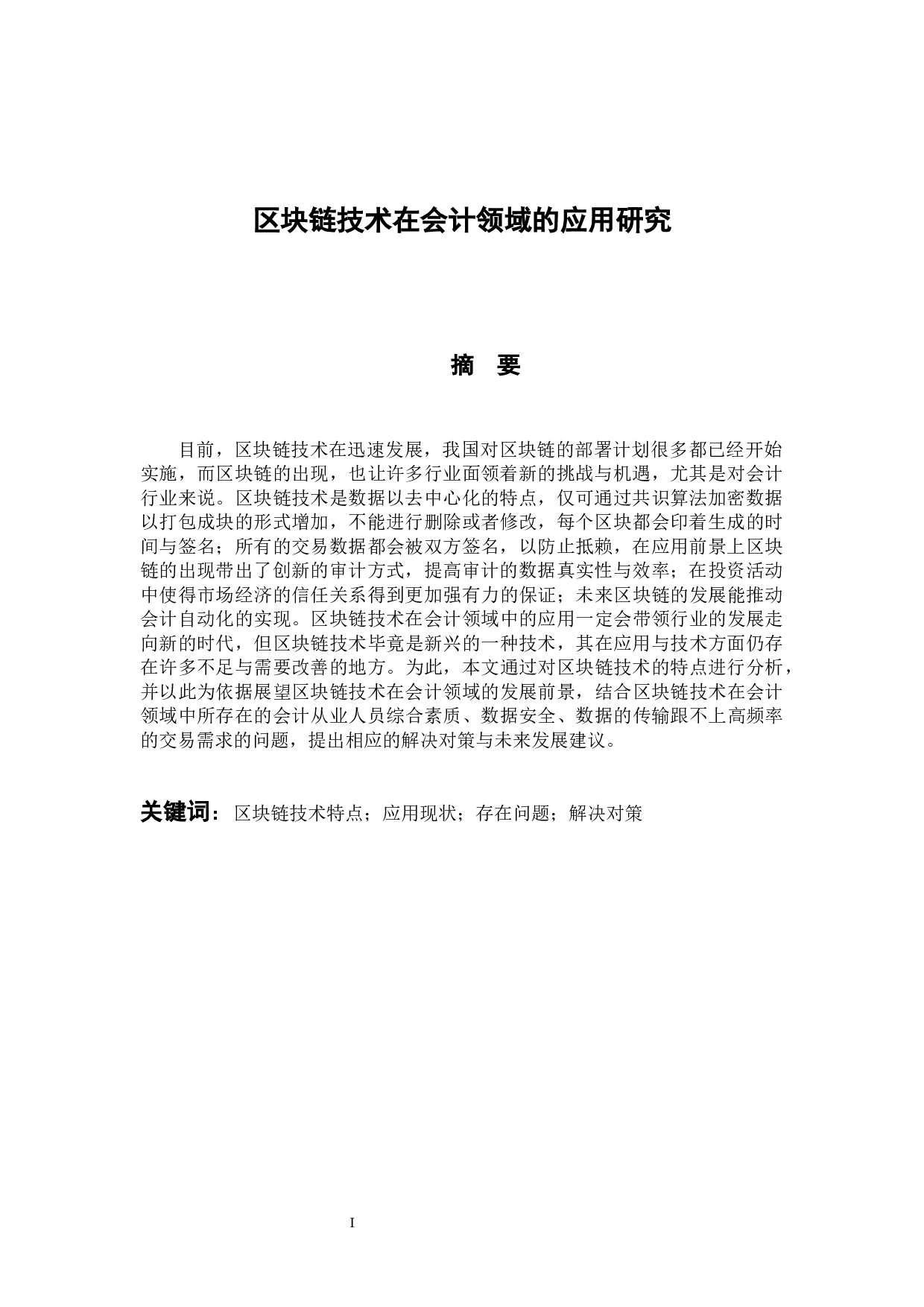 区块链技术在会计领域的应用研究-10415字.docx 第2页