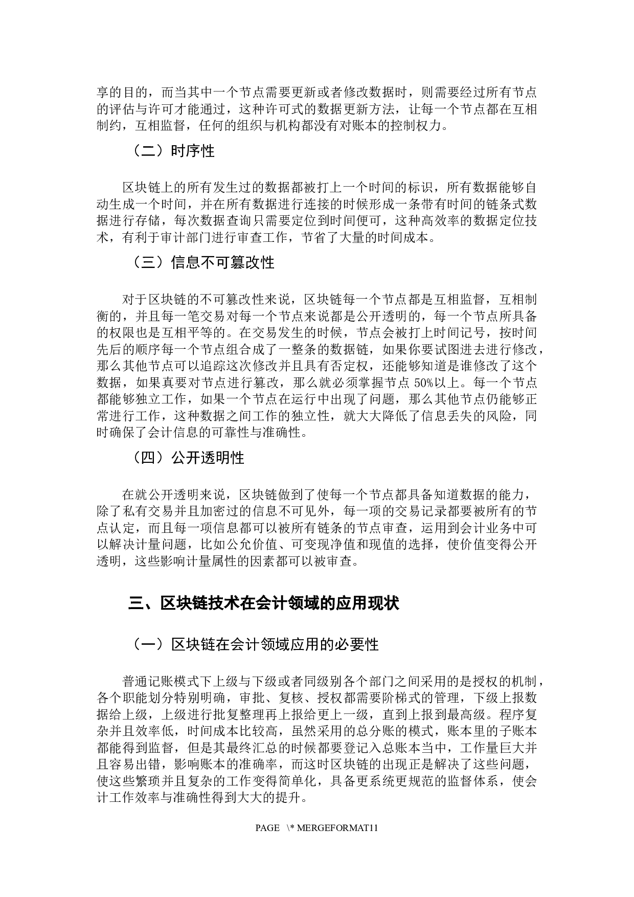 区块链技术在会计领域的应用研究-10415字.docx 第7页