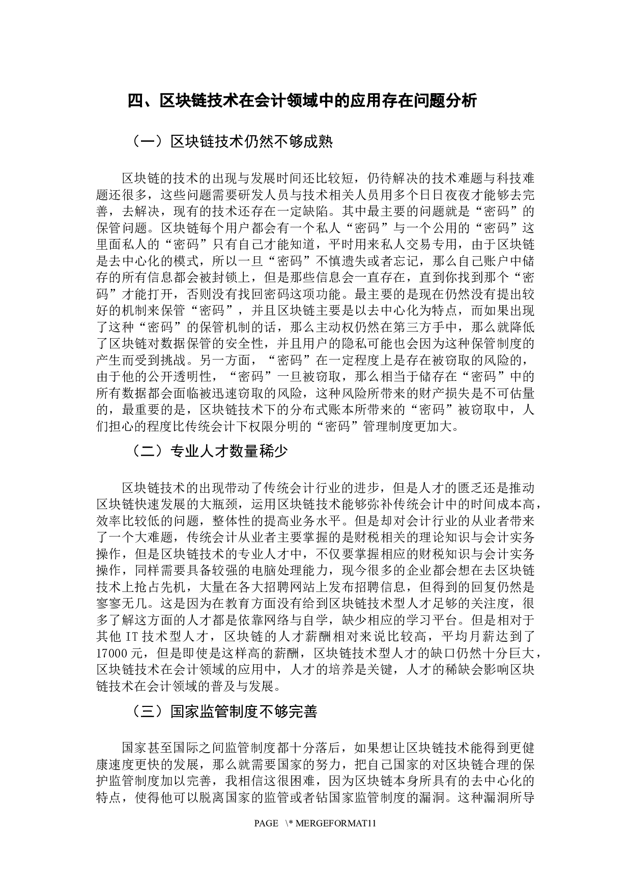 区块链技术在会计领域的应用研究-10415字.docx 第9页