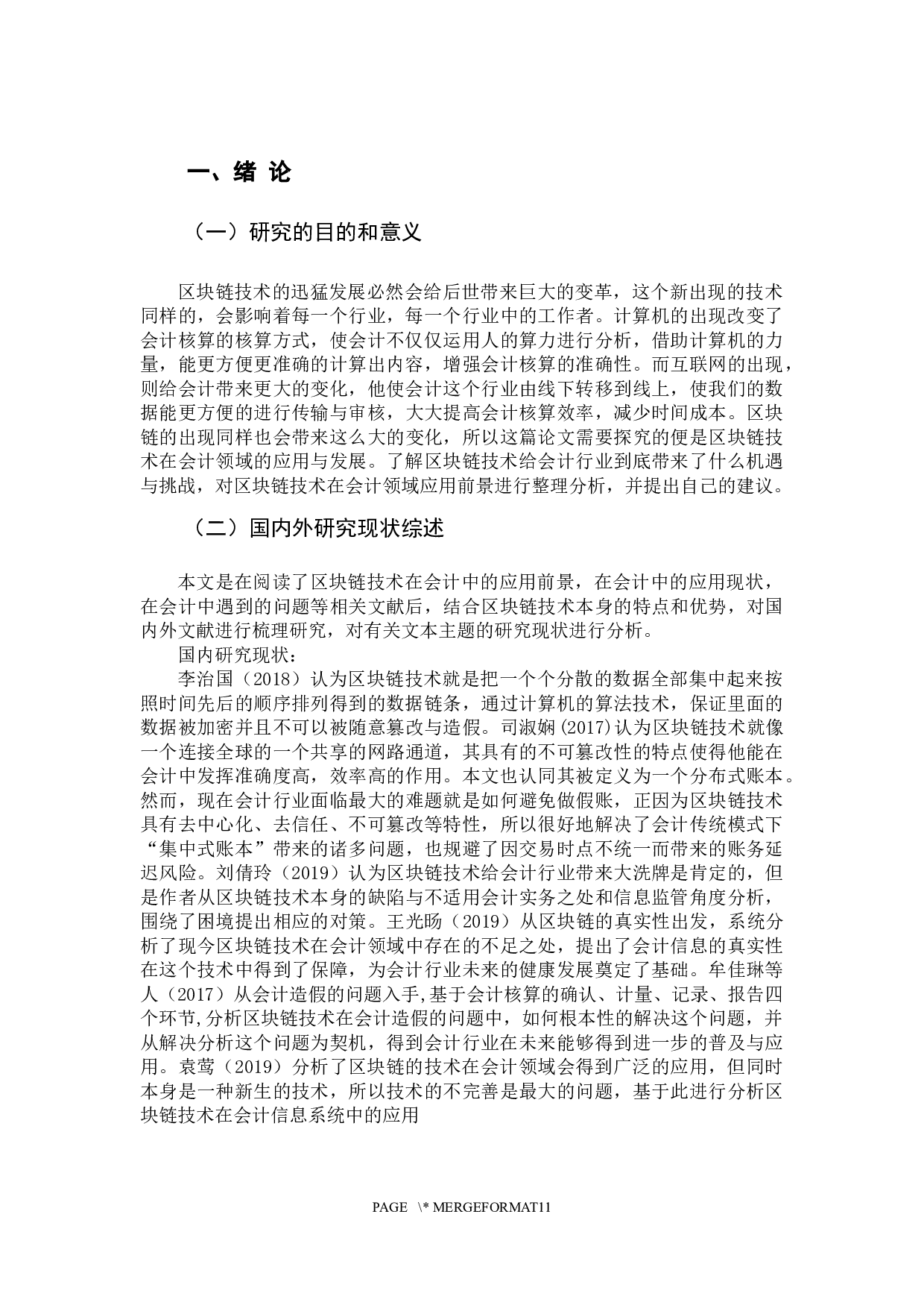 区块链技术在会计领域的应用研究-10415字.docx 第5页