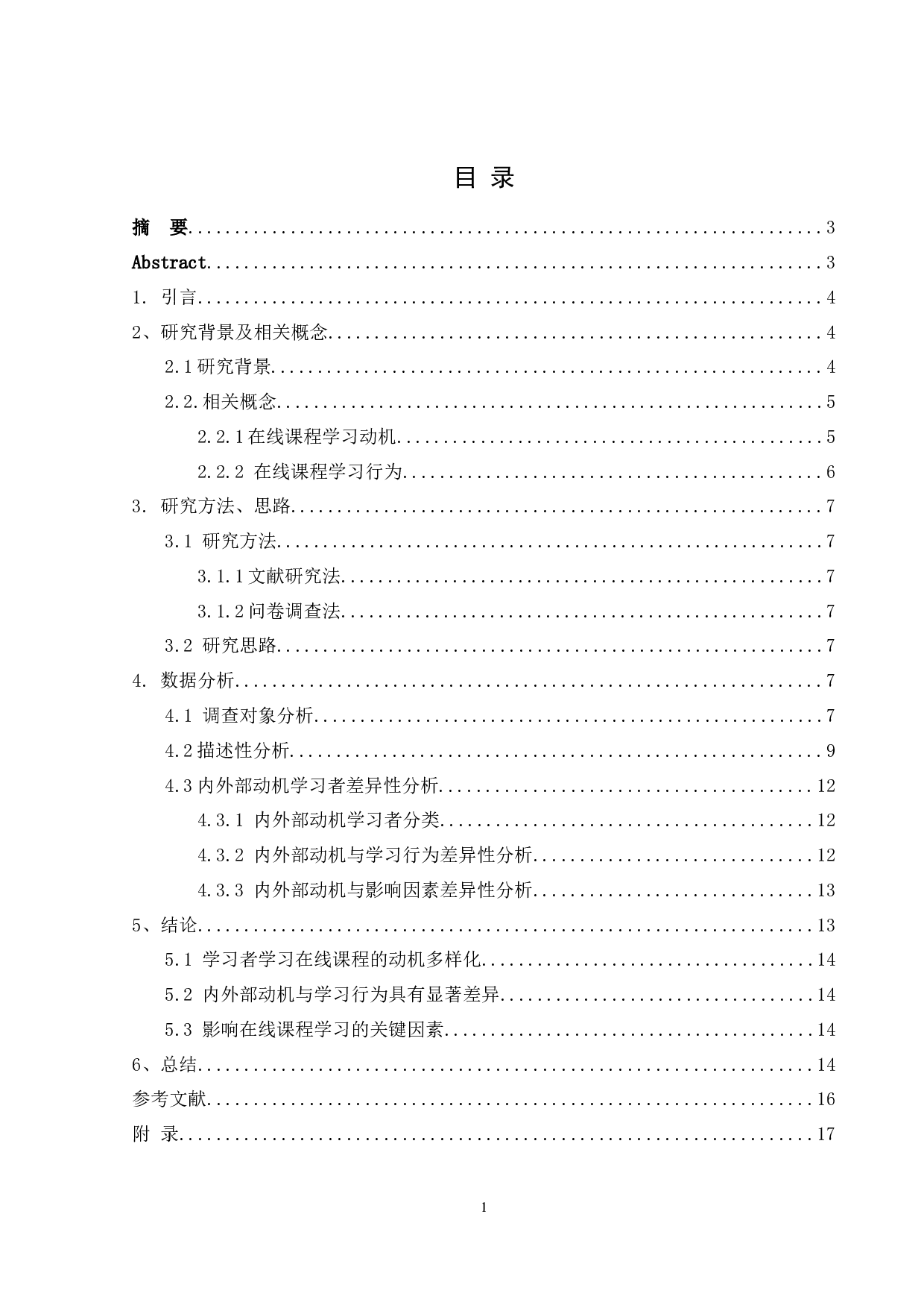 高校在线课程学习动机与学习行为调查与分析-9320字.docx 第1页