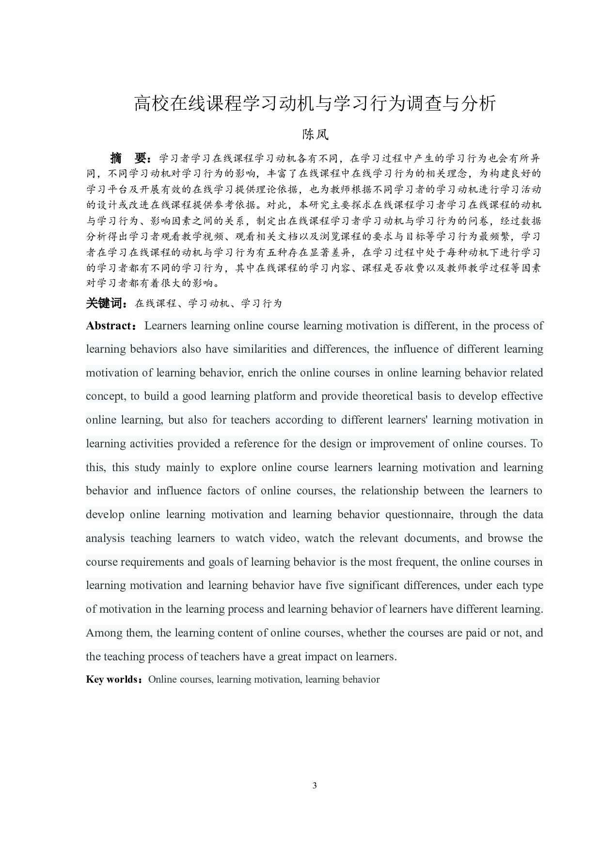 高校在线课程学习动机与学习行为调查与分析-9320字.docx 第3页