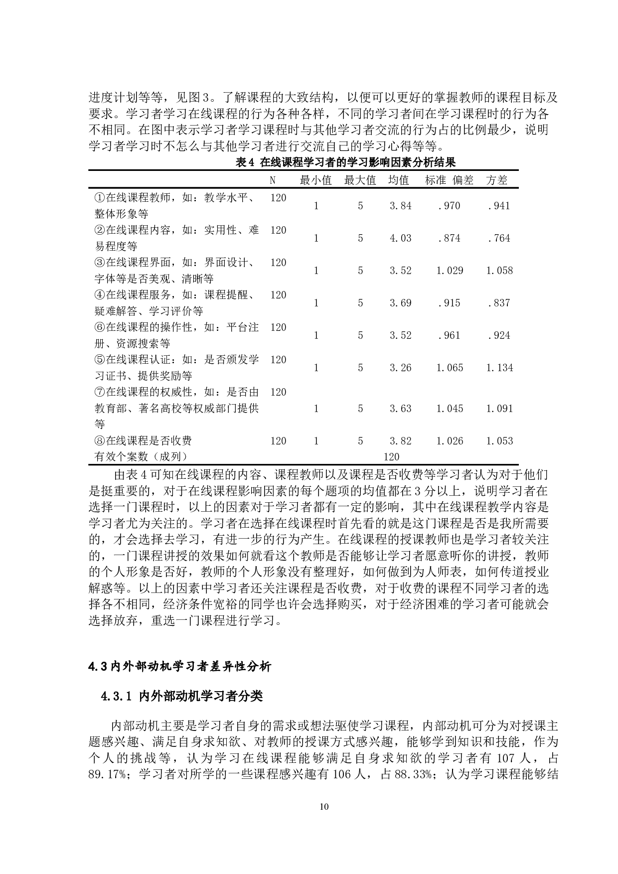 高校在线课程学习动机与学习行为调查与分析-9320字.docx 第10页