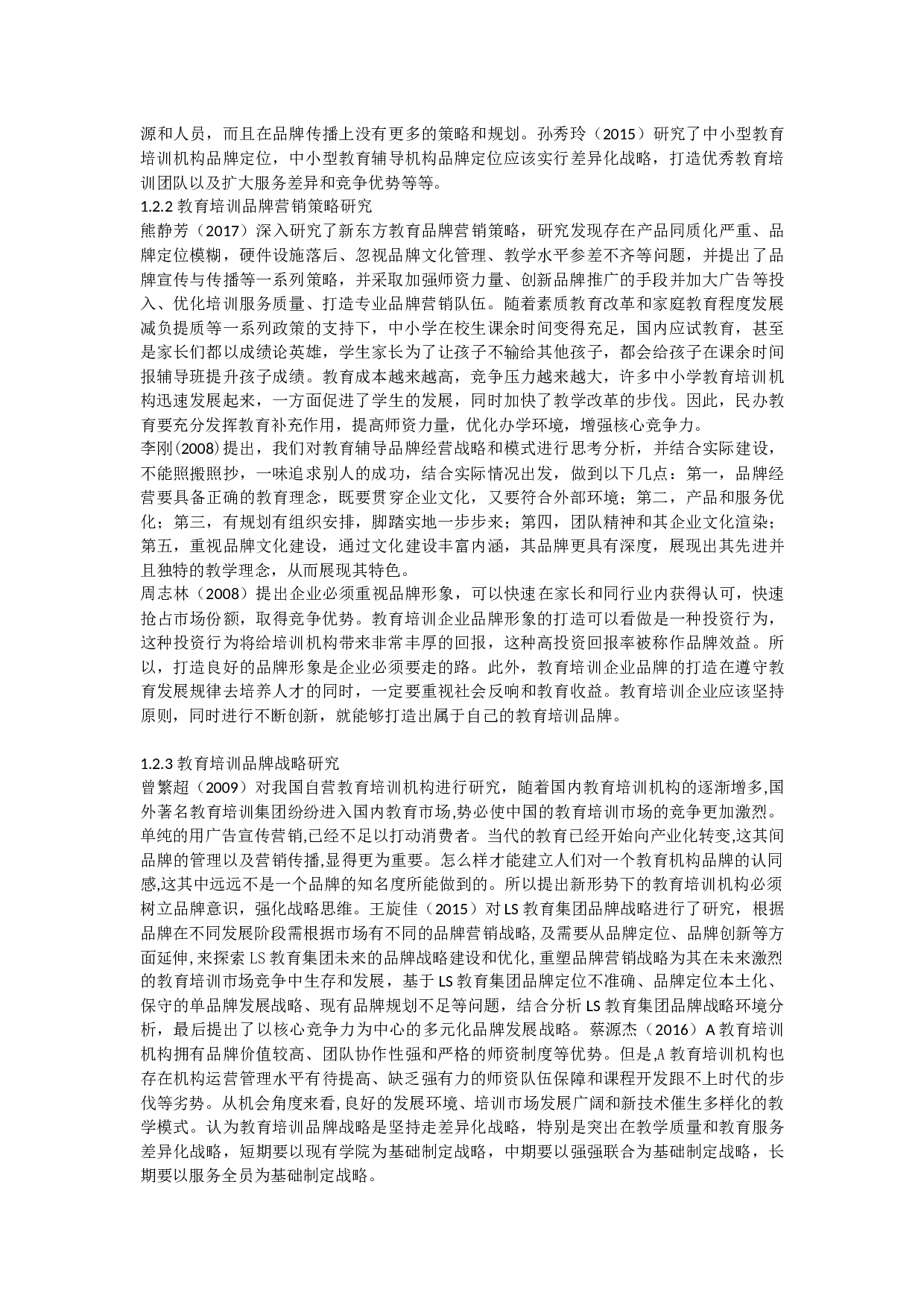 中小学教育辅导机构自主品牌培育路径探析-21047字.docx 第4页