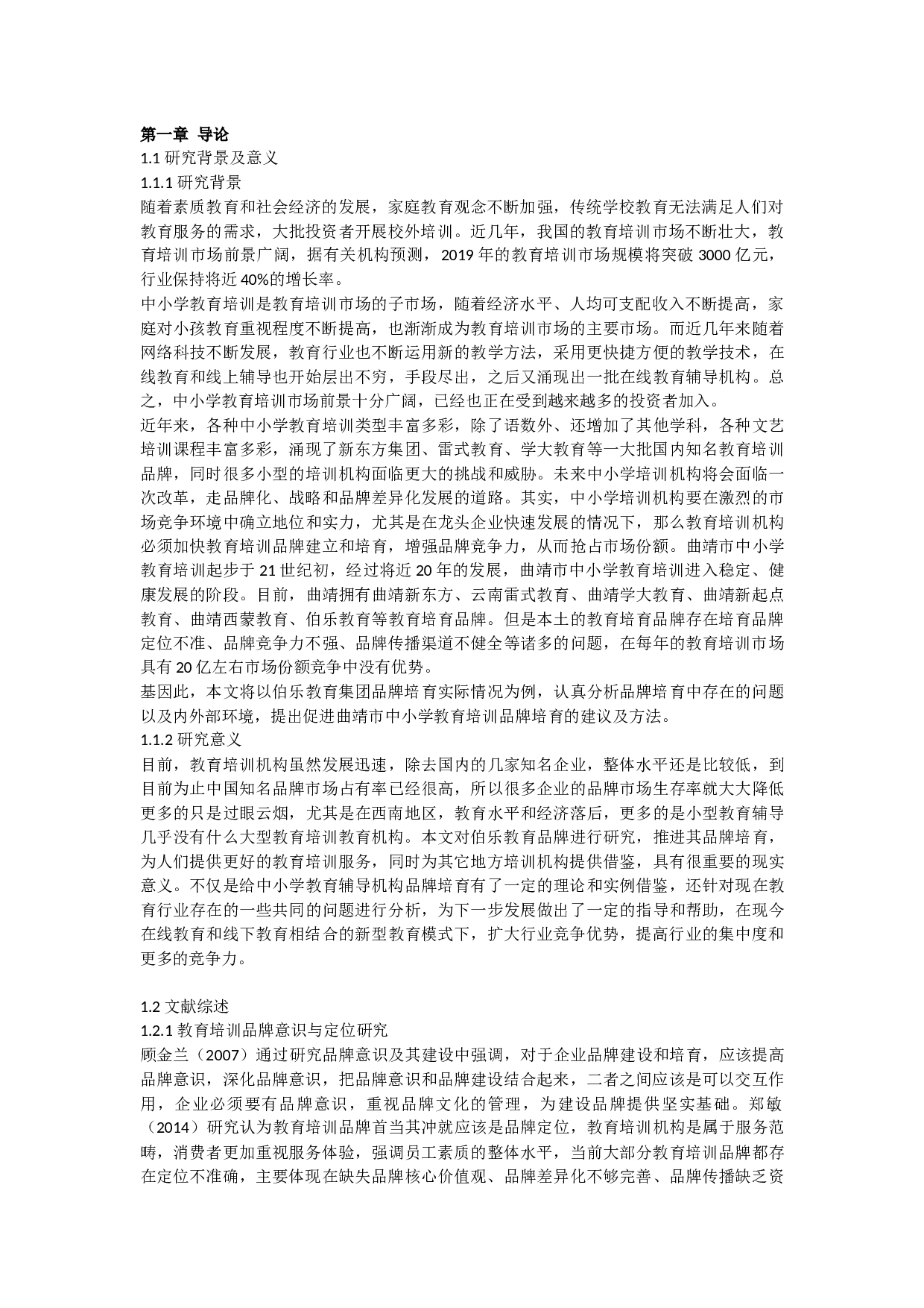 中小学教育辅导机构自主品牌培育路径探析-21047字.docx 第3页