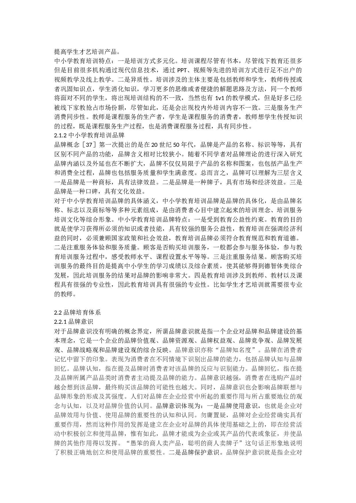 中小学教育辅导机构自主品牌培育路径探析-21047字.docx 第6页