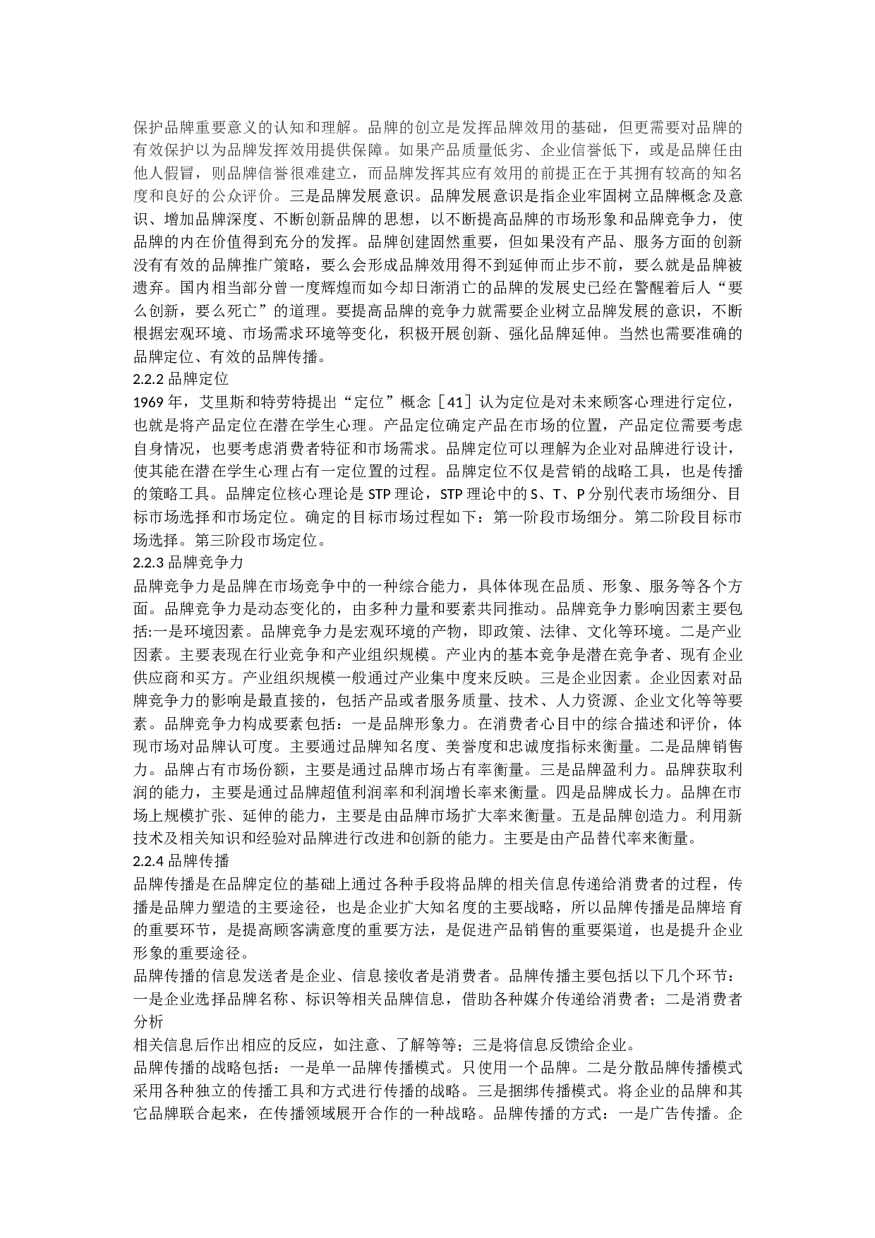 中小学教育辅导机构自主品牌培育路径探析-21047字.docx 第7页