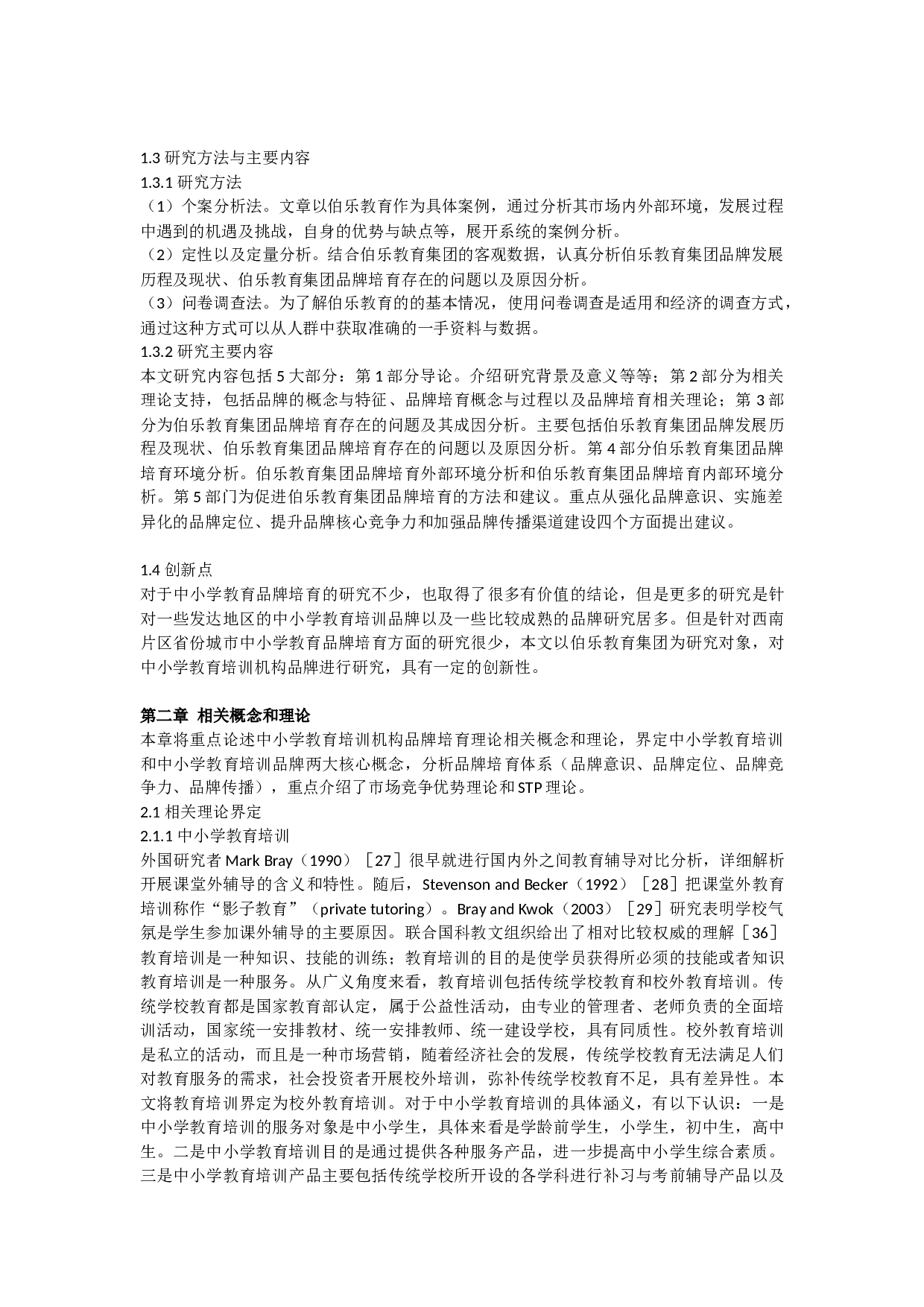 中小学教育辅导机构自主品牌培育路径探析-21047字.docx 第5页