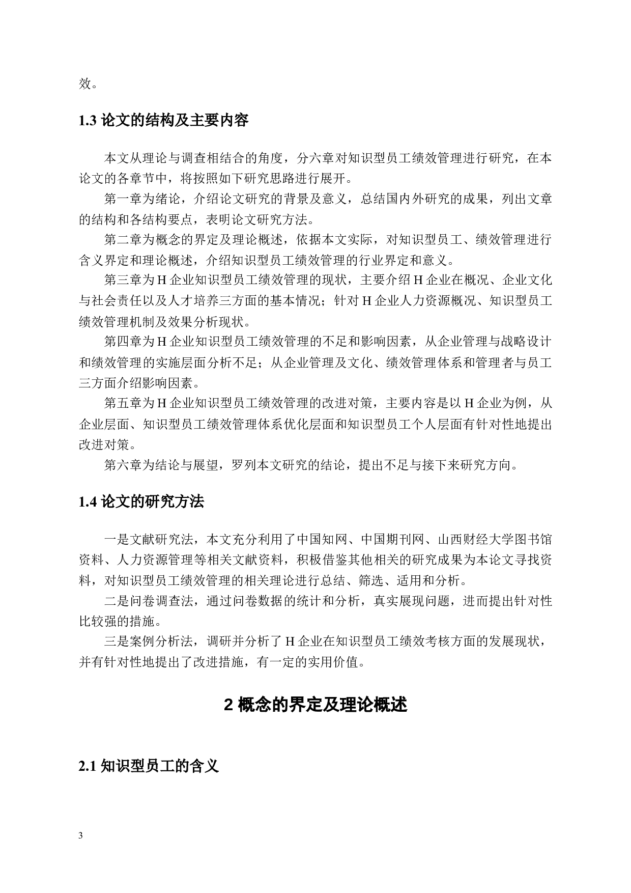 工商管理学院知识型员工绩效管理问题探析&mdash;&mdash;以H企业为例-12478字.docx 第6页