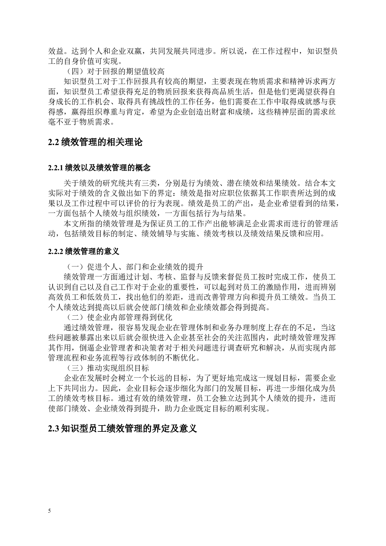 工商管理学院知识型员工绩效管理问题探析&mdash;&mdash;以H企业为例-12478字.docx 第8页