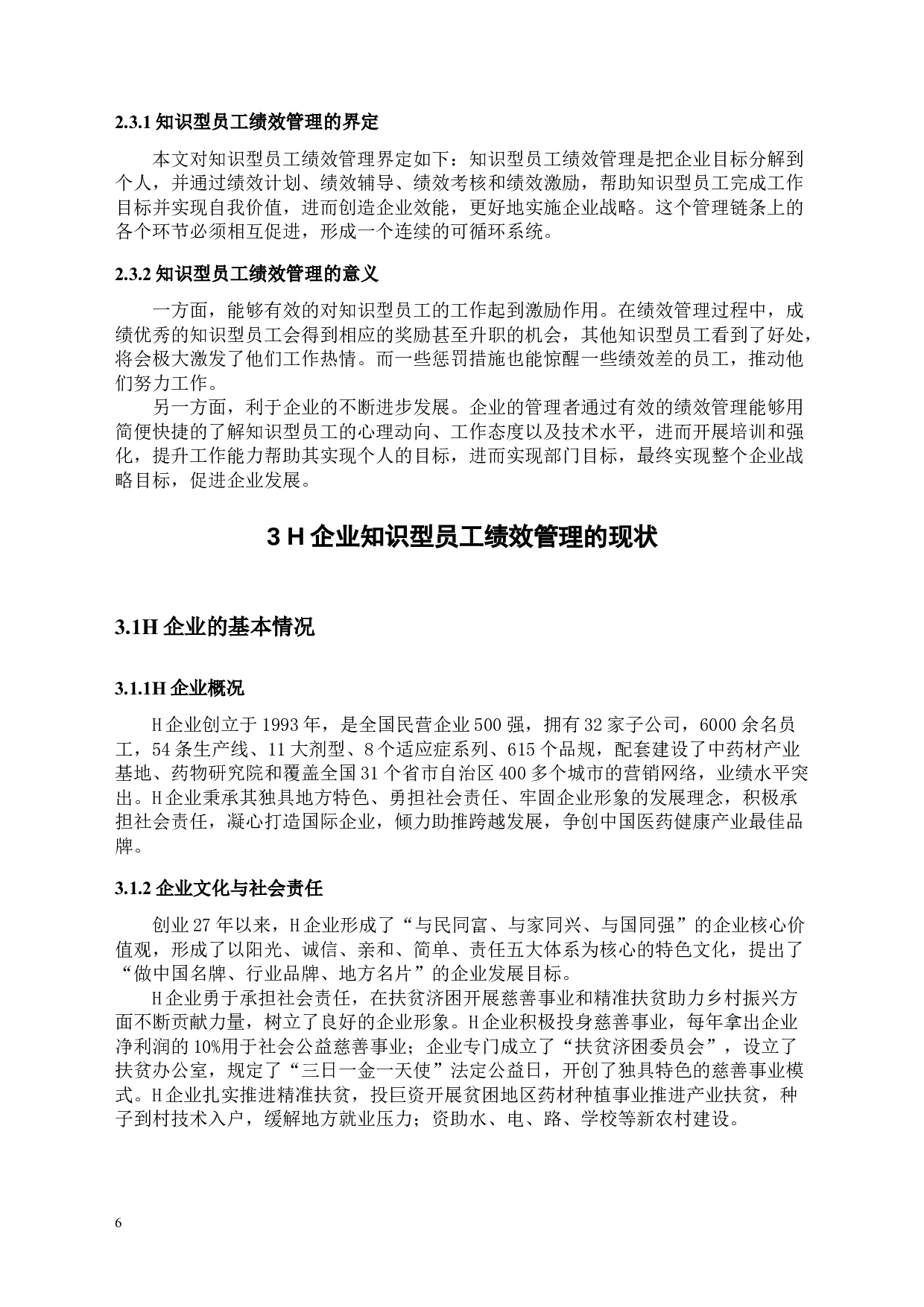 工商管理学院知识型员工绩效管理问题探析&mdash;&mdash;以H企业为例-12478字.docx 第9页