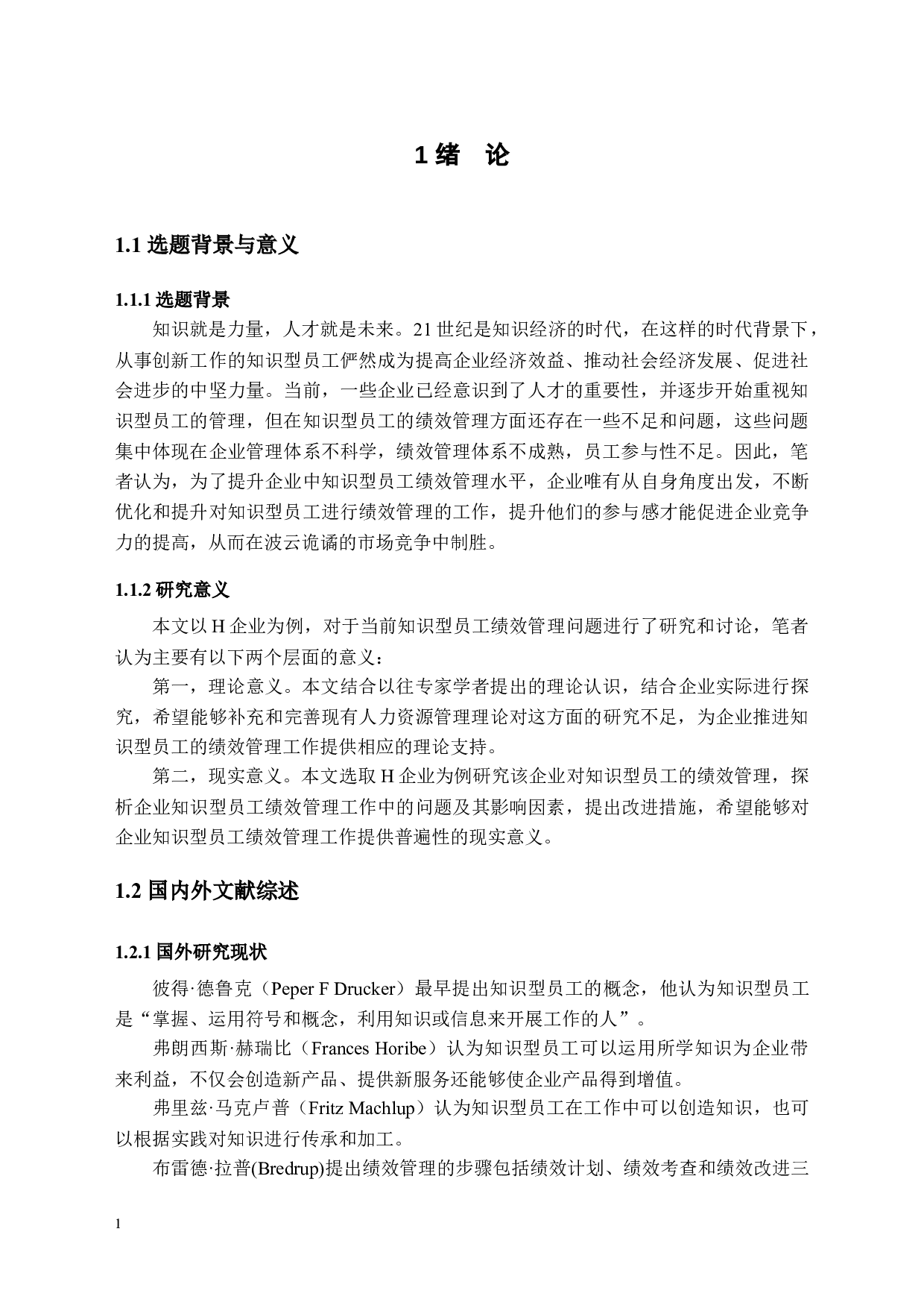 工商管理学院知识型员工绩效管理问题探析&mdash;&mdash;以H企业为例-12478字.docx 第4页